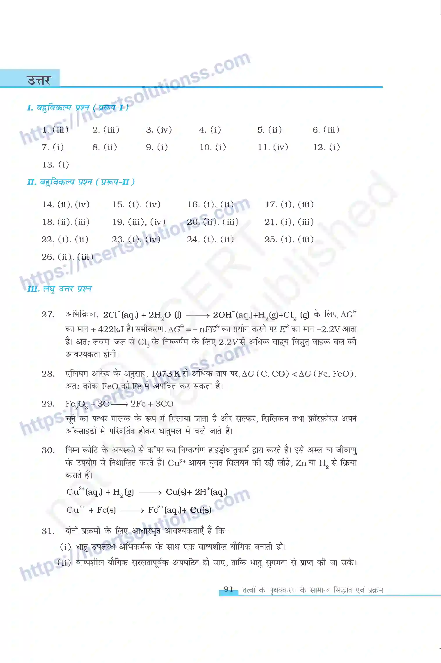 NCERT-Exemplar-Questions-Class-12-Chemistry--तत्वो-के-प्रथक्करण-के-सामान्य-सिधान्न्त-एवं-प्रक्रम-326-page-11