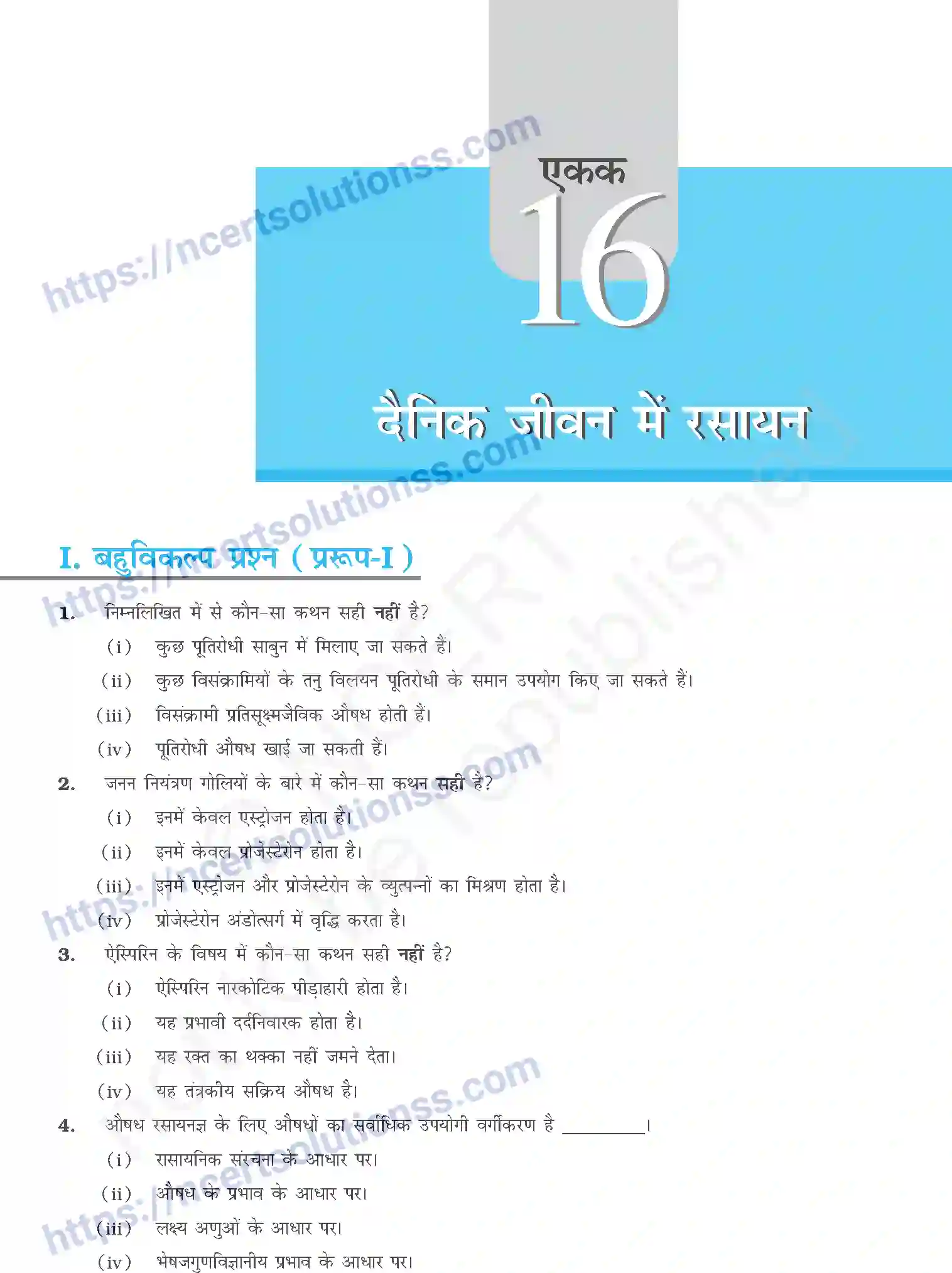 NCERT-Exemplar-Questions-Class-12-Chemistry--दैनिक-जीवन-मे-रसायन-336-page-1