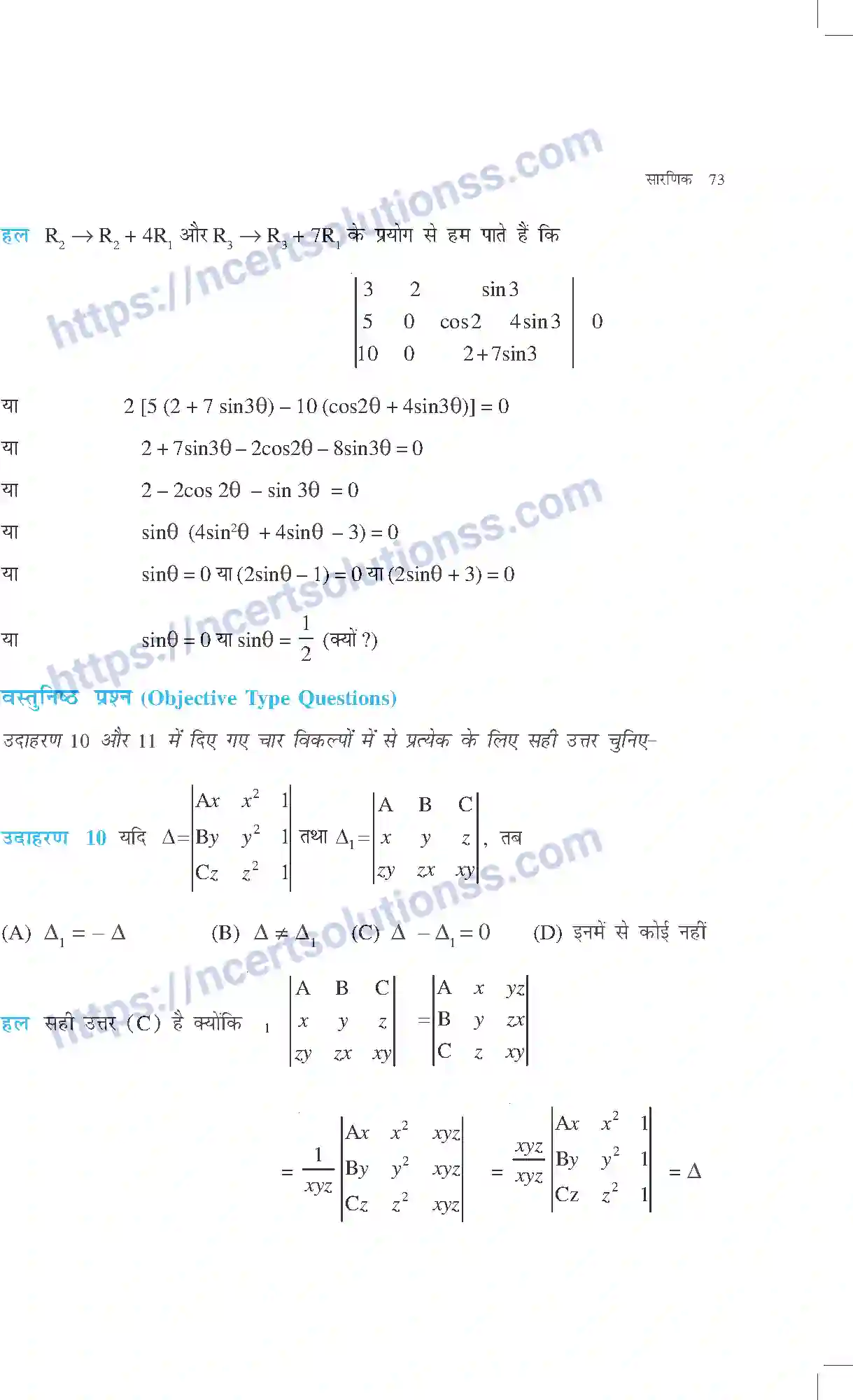 NCERT-Exemplar-Questions-Class-12-Maths--सारणिक-311-page-10