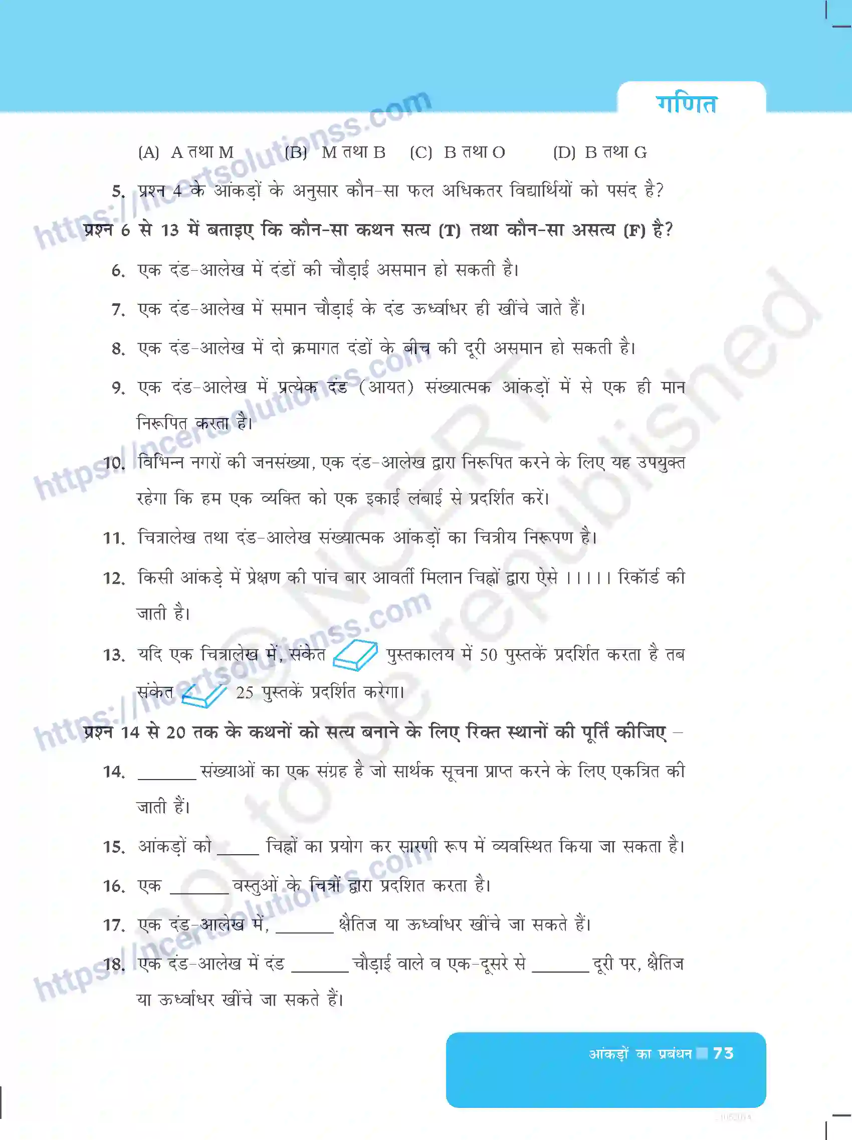 NCERT-Exemplar-Questions-Class-6-Maths--आकड़ो-का-प्रबंधन-524-page-5
