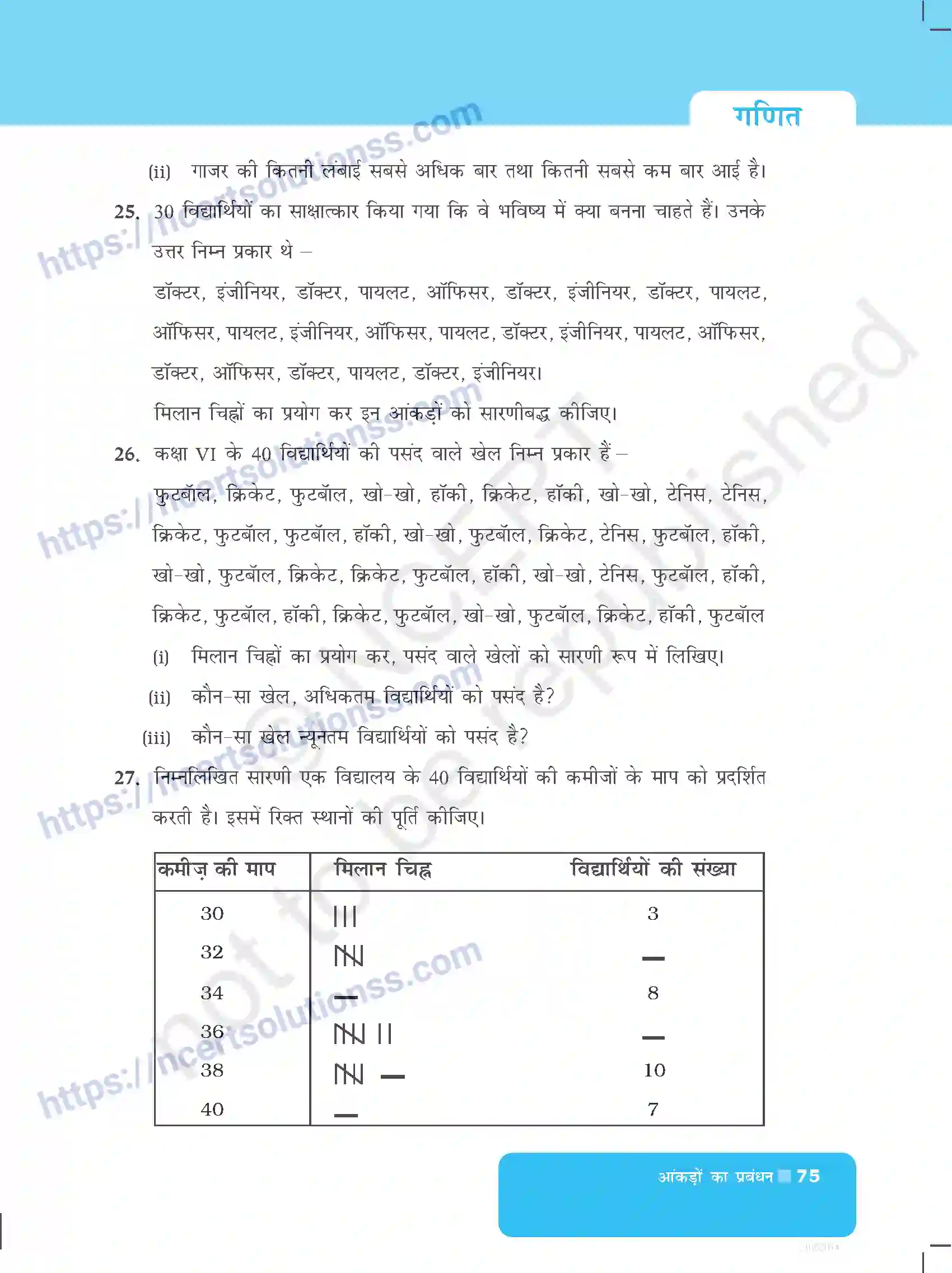 NCERT-Exemplar-Questions-Class-6-Maths--आकड़ो-का-प्रबंधन-524-page-7