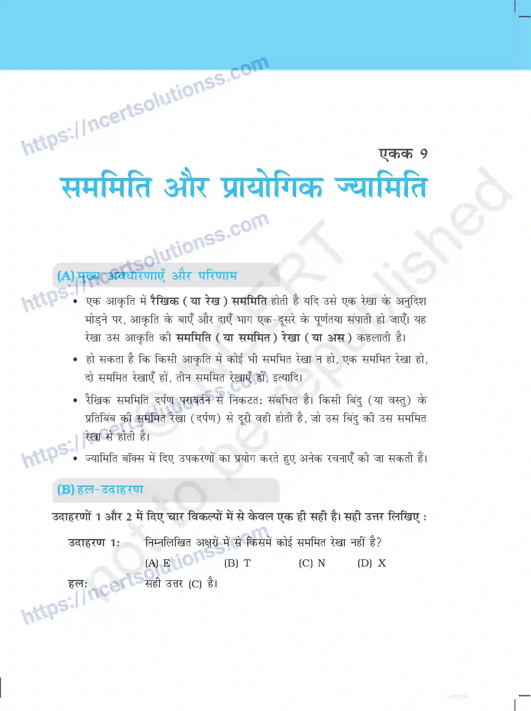 NCERT-Exemplar-Questions-Class-6-Maths--सममिति-और-प्रायोगिक-ज्यामिति-528-page-1