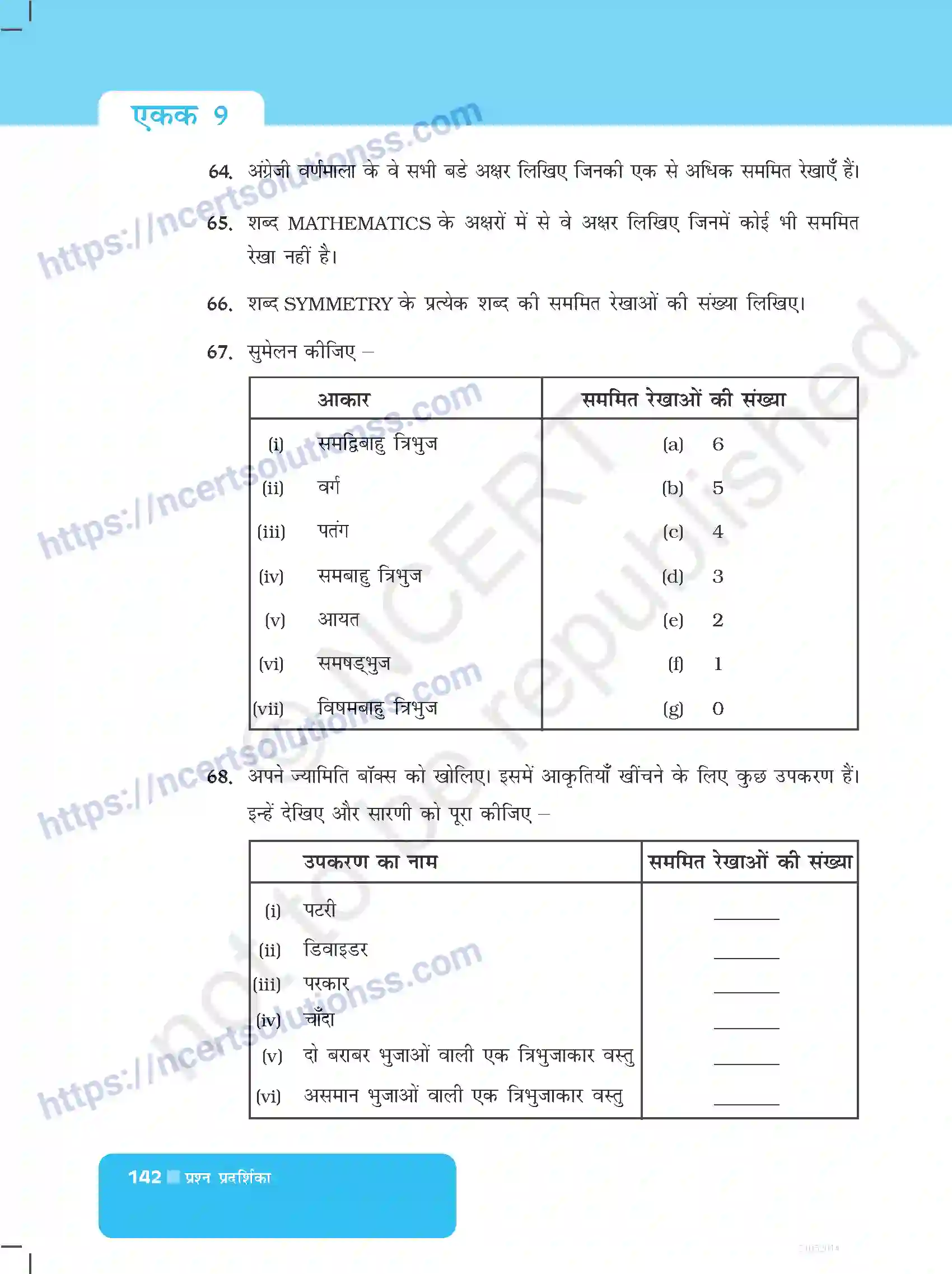 NCERT-Exemplar-Questions-Class-6-Maths--सममिति-और-प्रायोगिक-ज्यामिति-528-page-10