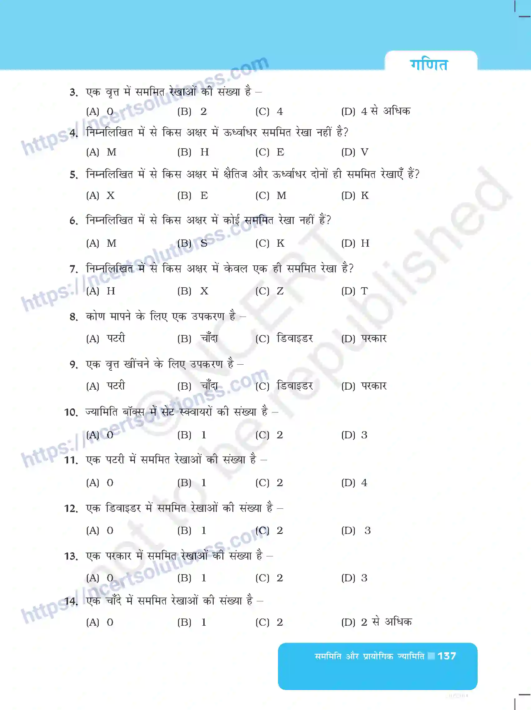 NCERT-Exemplar-Questions-Class-6-Maths--सममिति-और-प्रायोगिक-ज्यामिति-528-page-5