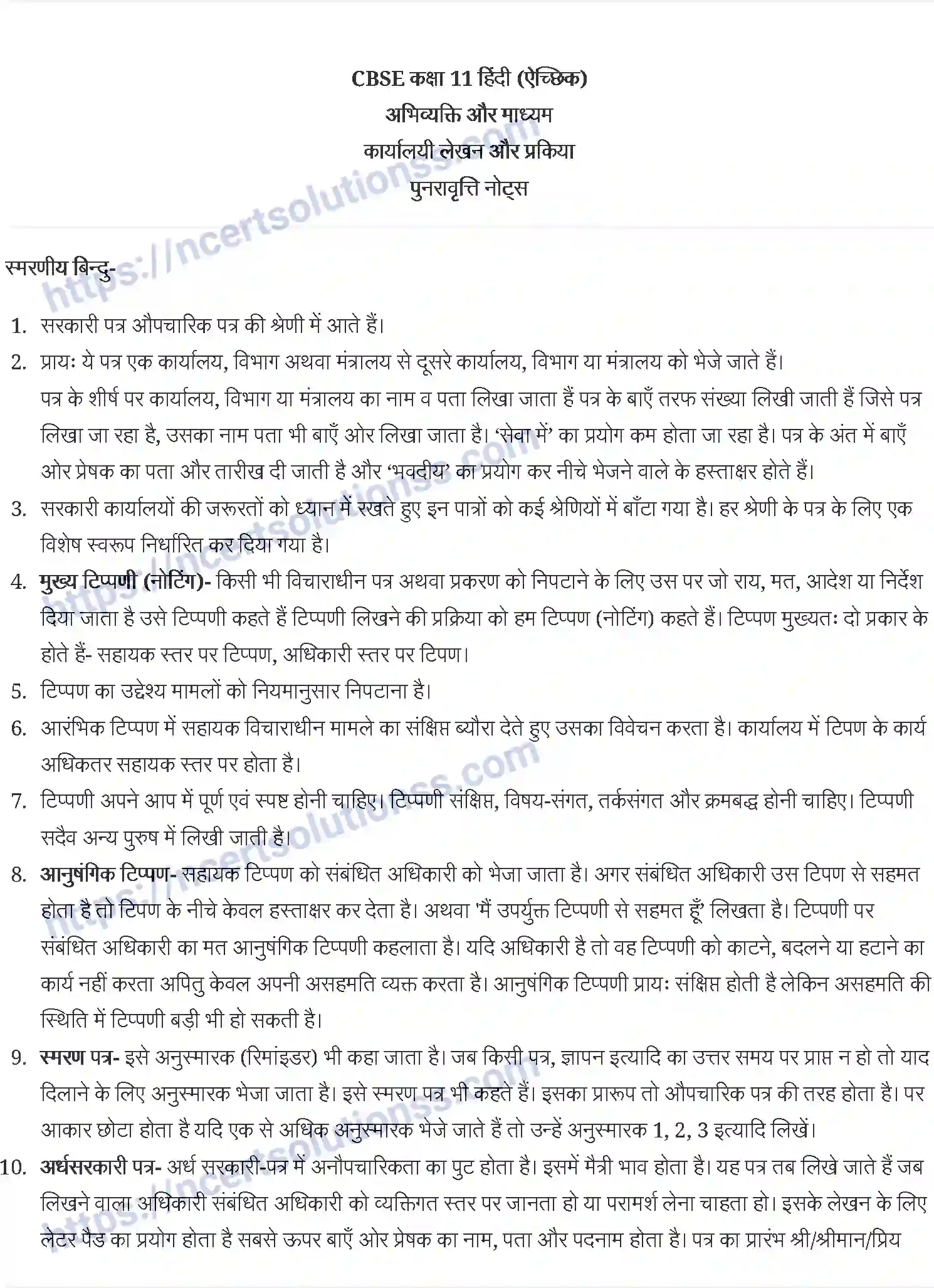 NCERT-Notes-Class-11-अभिव्यक्ति-और-माध्यम-कार्यालयी-लेखन-और-प्रकिया-1189-page-1