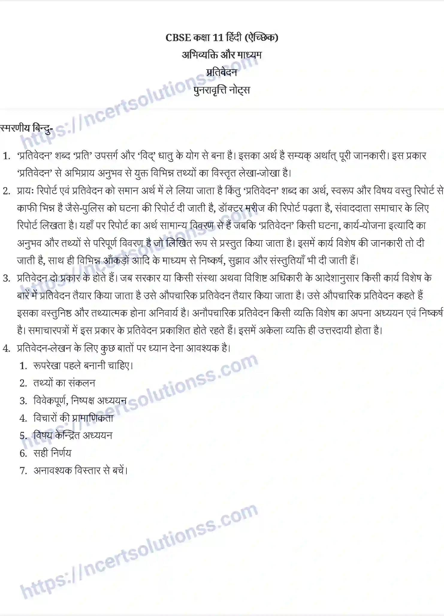 NCERT-Notes-Class-11-अभिव्यक्ति-और-माध्यम-प्रतिवेदन-1190-page-1