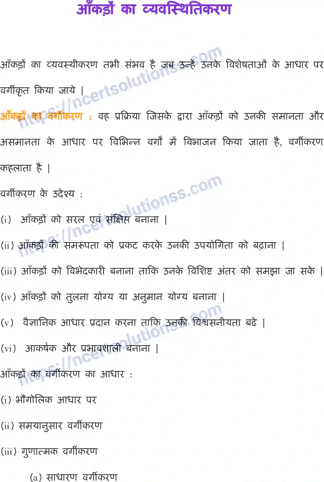 NCERT-Notes-Class-11-अर्थशास्त्र-में-सांख्यिकी-आंकड़ों-का-व्यवस्थीकरण-1139-page-1