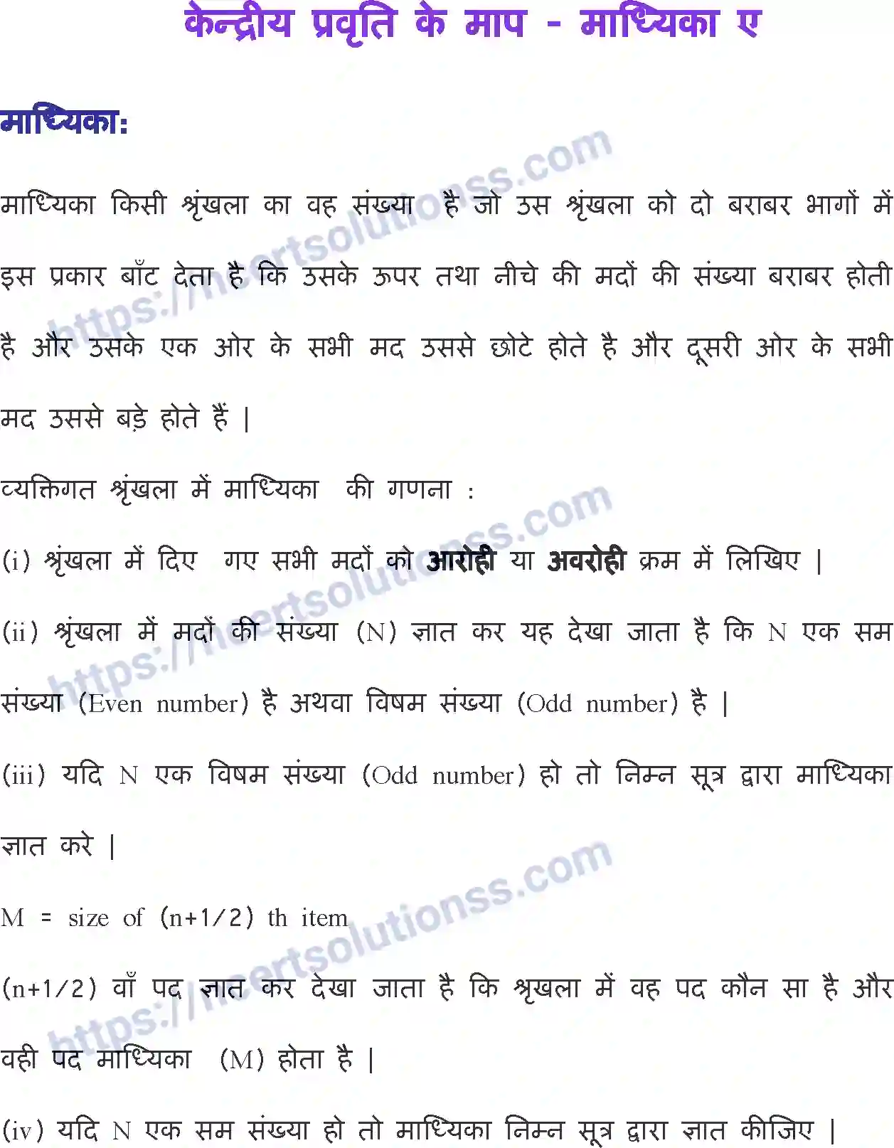 NCERT-Notes-Class-11-अर्थशास्त्र-में-सांख्यिकी-केन्द्रीय-प्रवृति-के-माप-1143-page-1