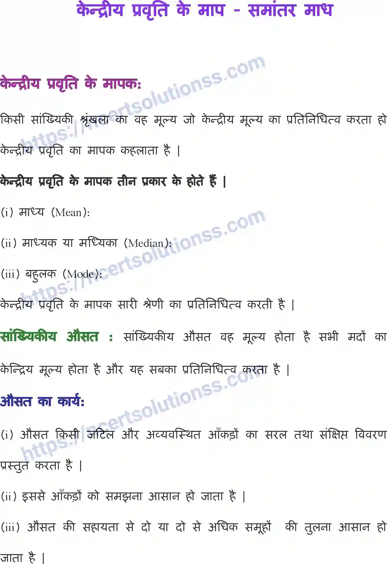 NCERT-Notes-Class-11-अर्थशास्त्र-में-सांख्यिकी-केन्द्रीय-प्रवृति-के-माप-and--समांतर-माध-1142-page-1