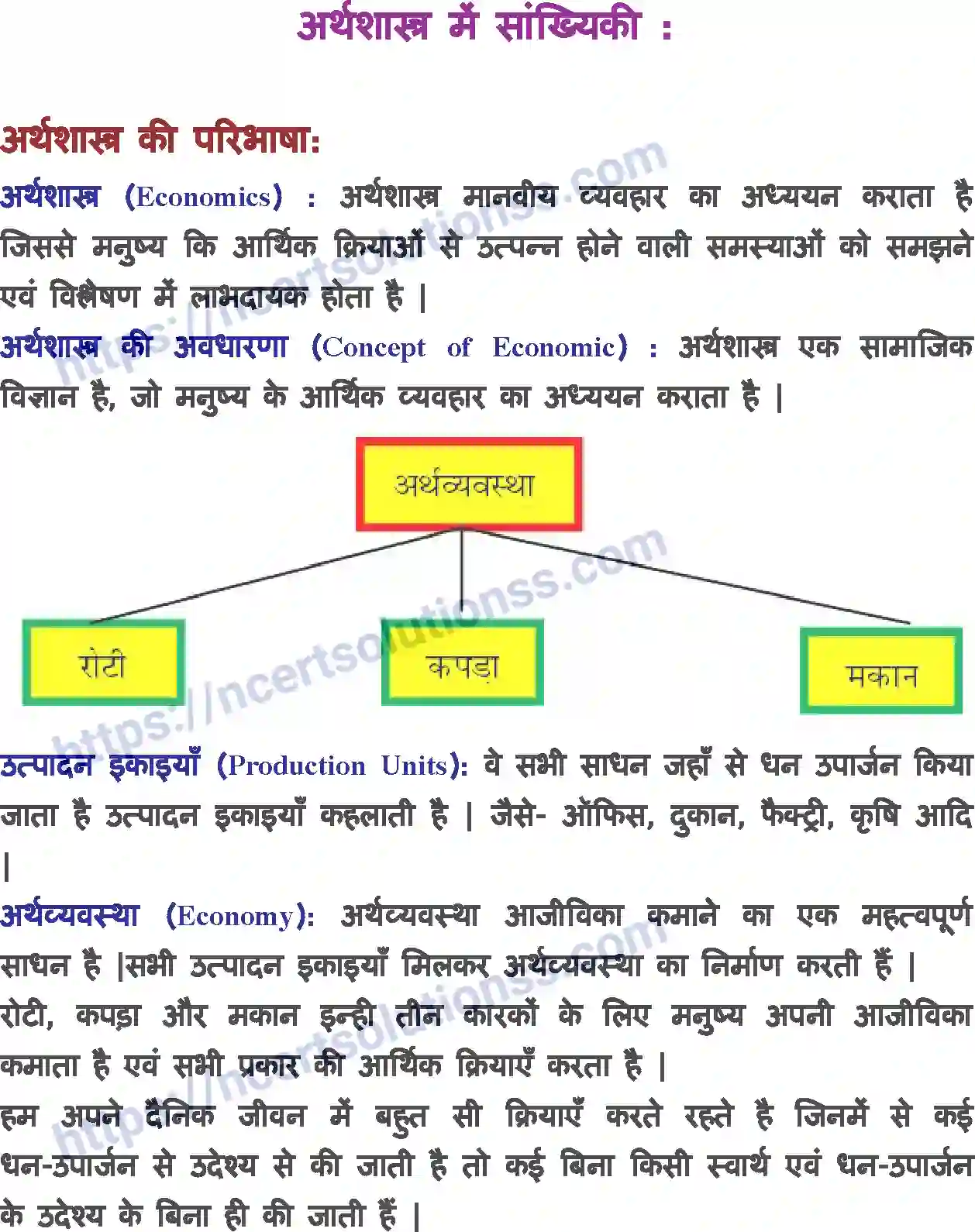 NCERT-Notes-Class-11-अर्थशास्त्र-में-सांख्यिकी-परिचय-1137-page-1
