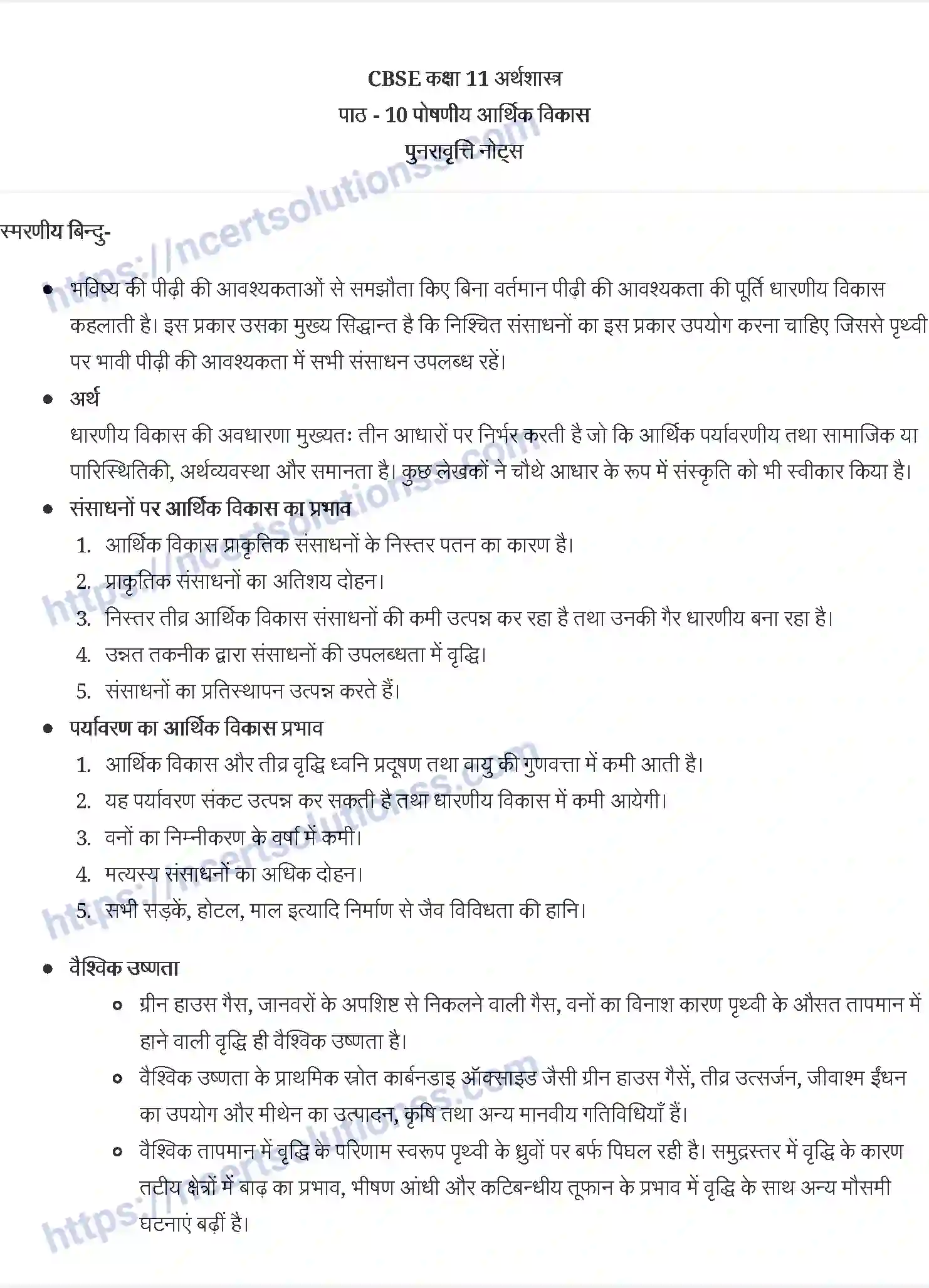 NCERT-Notes-Class-11-भारतीय-अर्थव्यवस्था-का-विकास-पोषणीय-आर्थिक-विकास-1200-page-1