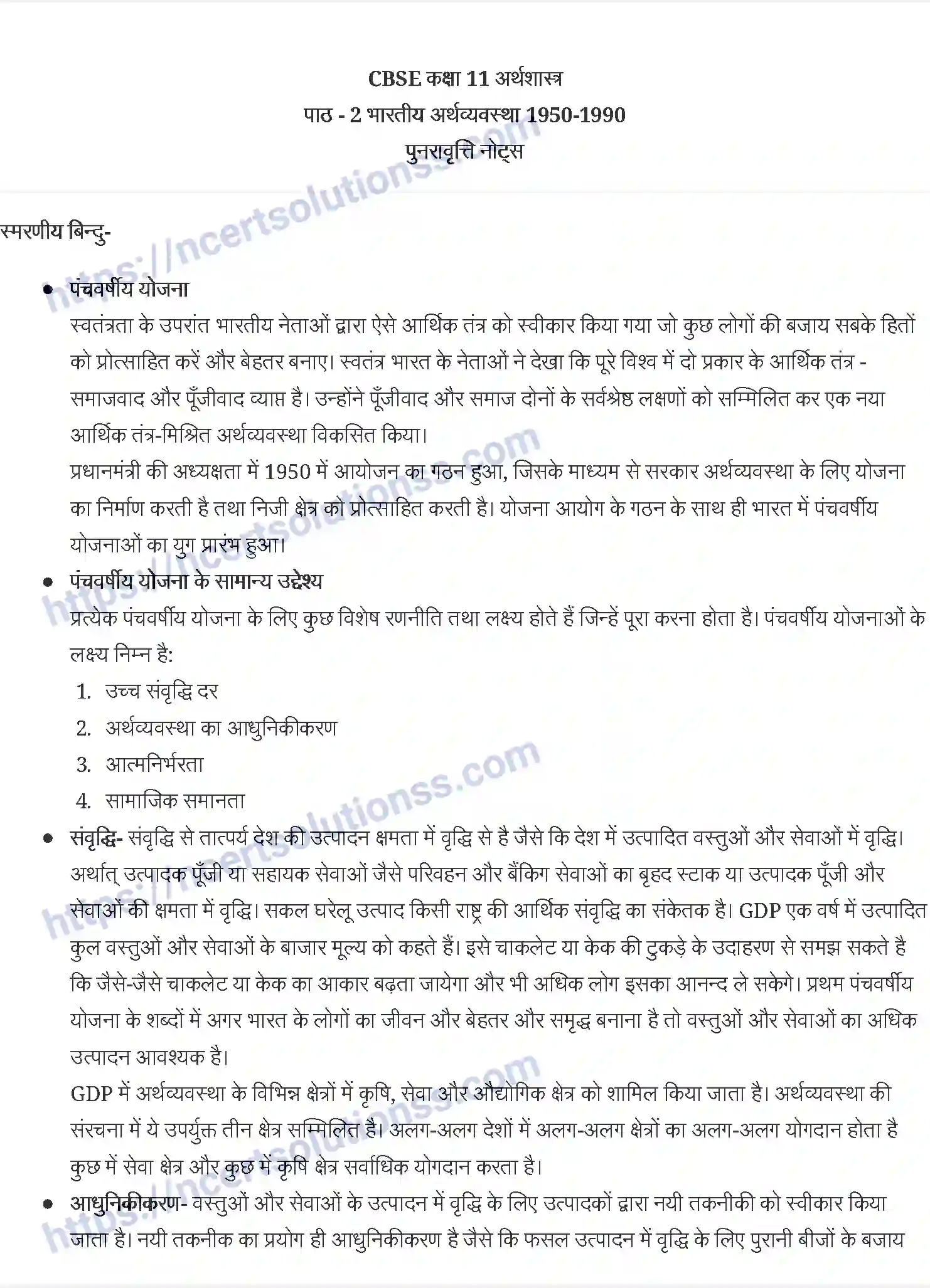 NCERT-Notes-Class-11-भारतीय-अर्थव्यवस्था-का-विकास-भारतीय-अर्थव्यवस्था-1950and-90-1192-page-1