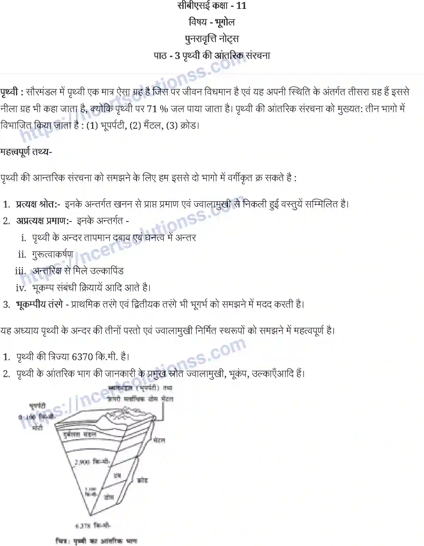 NCERT-Notes-Class-11-भौतिक-भूगोल-के-मूल-सिद्धांत-पृथ्वी-की-आंतरिक-संरचना-1224-page-1