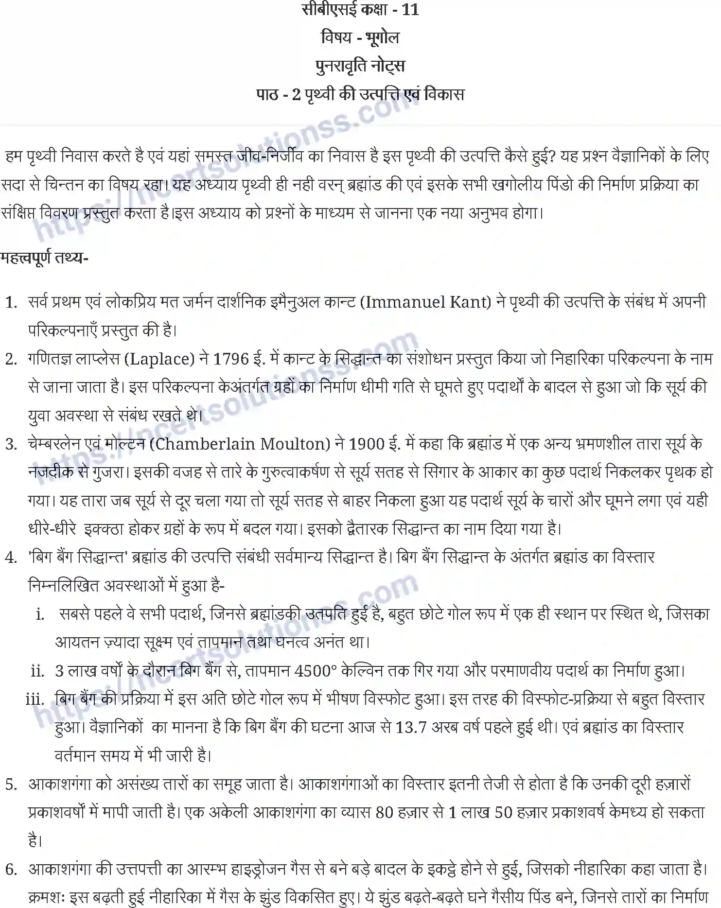NCERT-Notes-Class-11-भौतिक-भूगोल-के-मूल-सिद्धांत-पृथ्वी-की-उत्पत्ति-एवं-विकास-1223-page-1