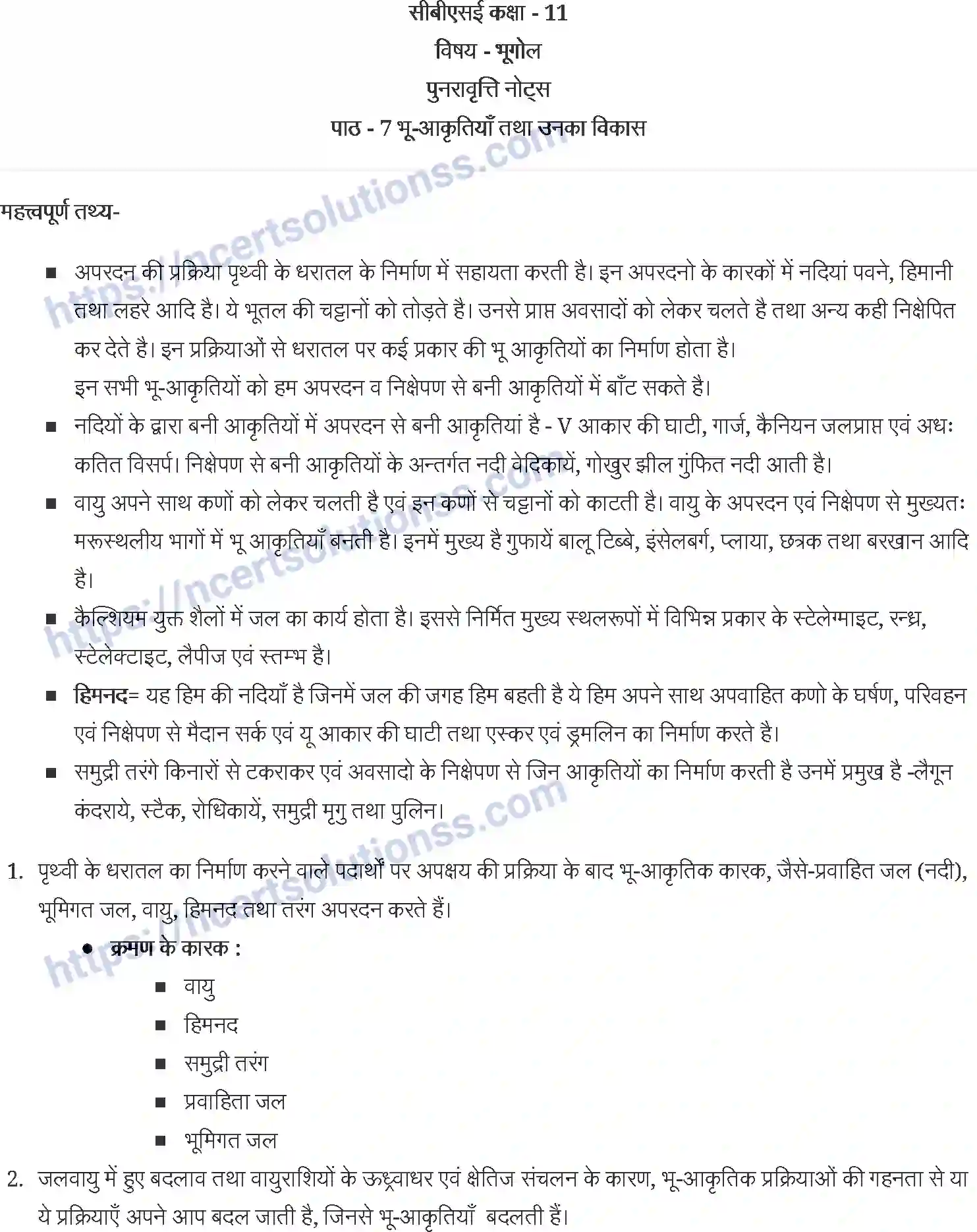 NCERT-Notes-Class-11-भौतिक-भूगोल-के-मूल-सिद्धांत-भूand-आकृतियाँ-तथा-उनका-विकास-1228-page-1