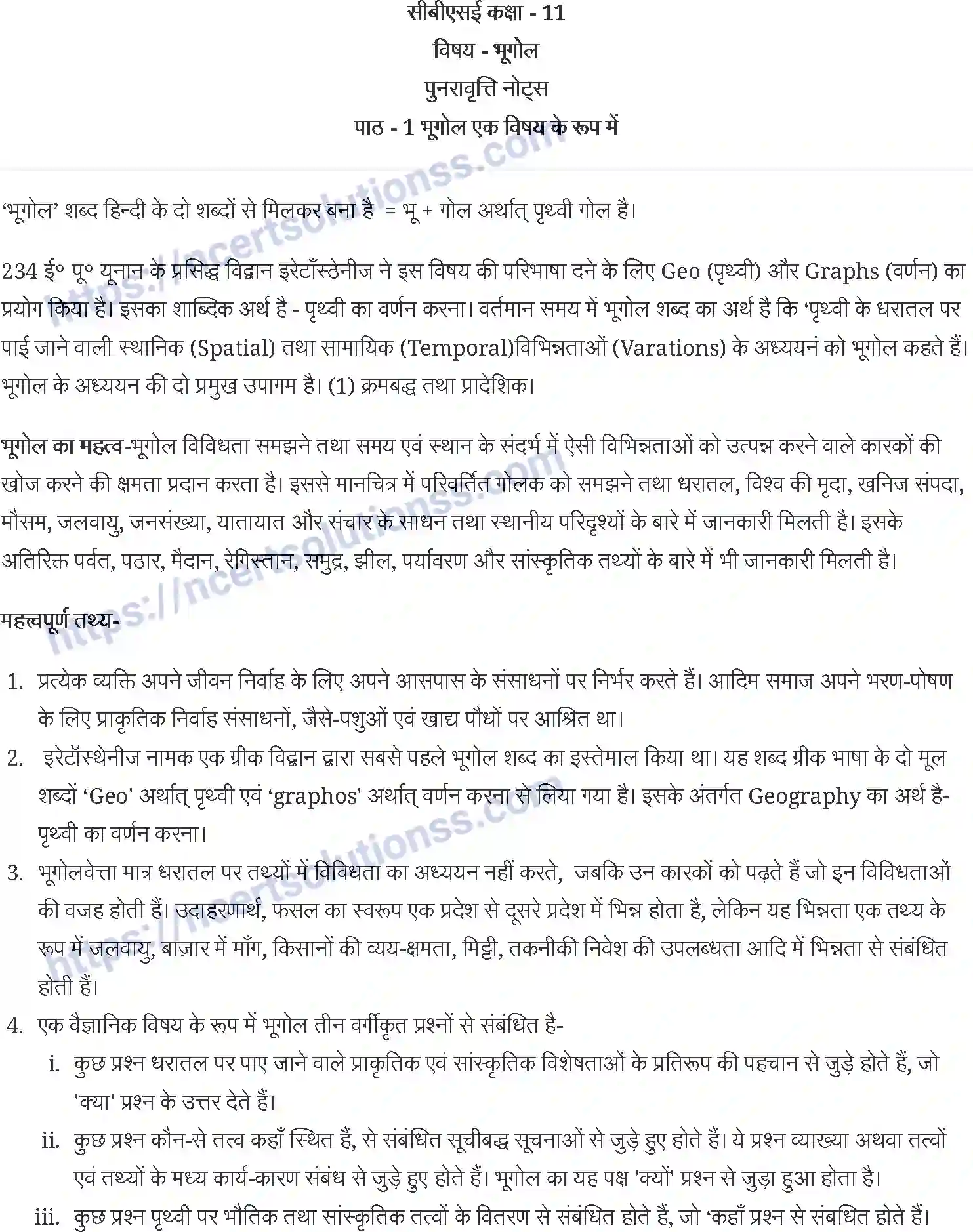 NCERT-Notes-Class-11-भौतिक-भूगोल-के-मूल-सिद्धांत-भूगोल-एक-विषय-के-रूप-में-1222-page-1