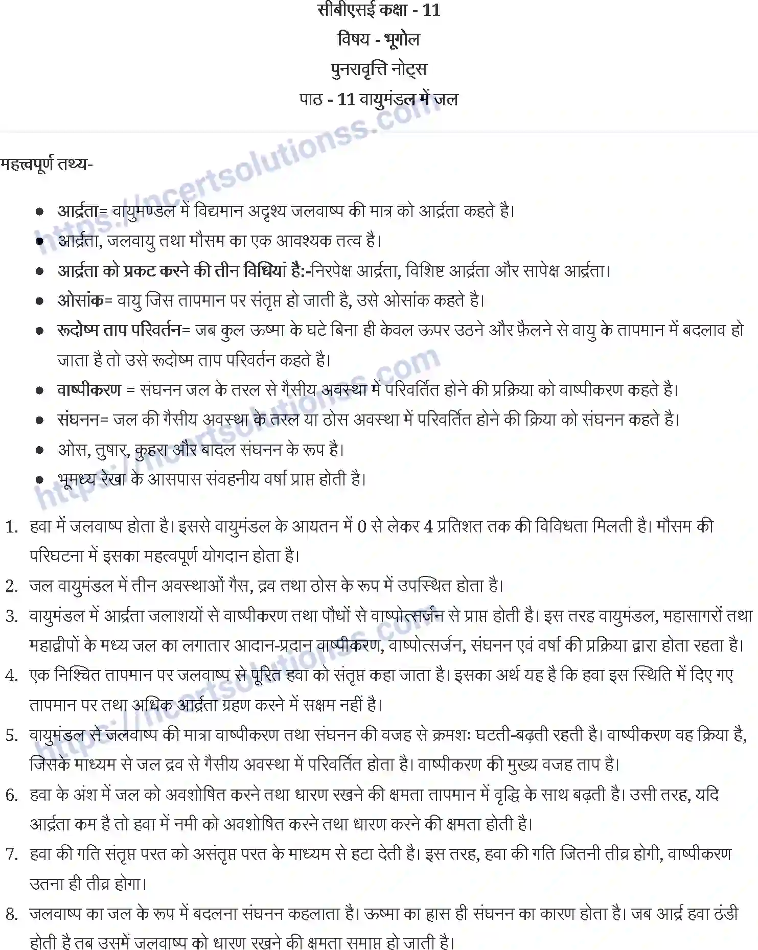 NCERT-Notes-Class-11-भौतिक-भूगोल-के-मूल-सिद्धांत-वायुमंडल-में-जल-1232-page-1