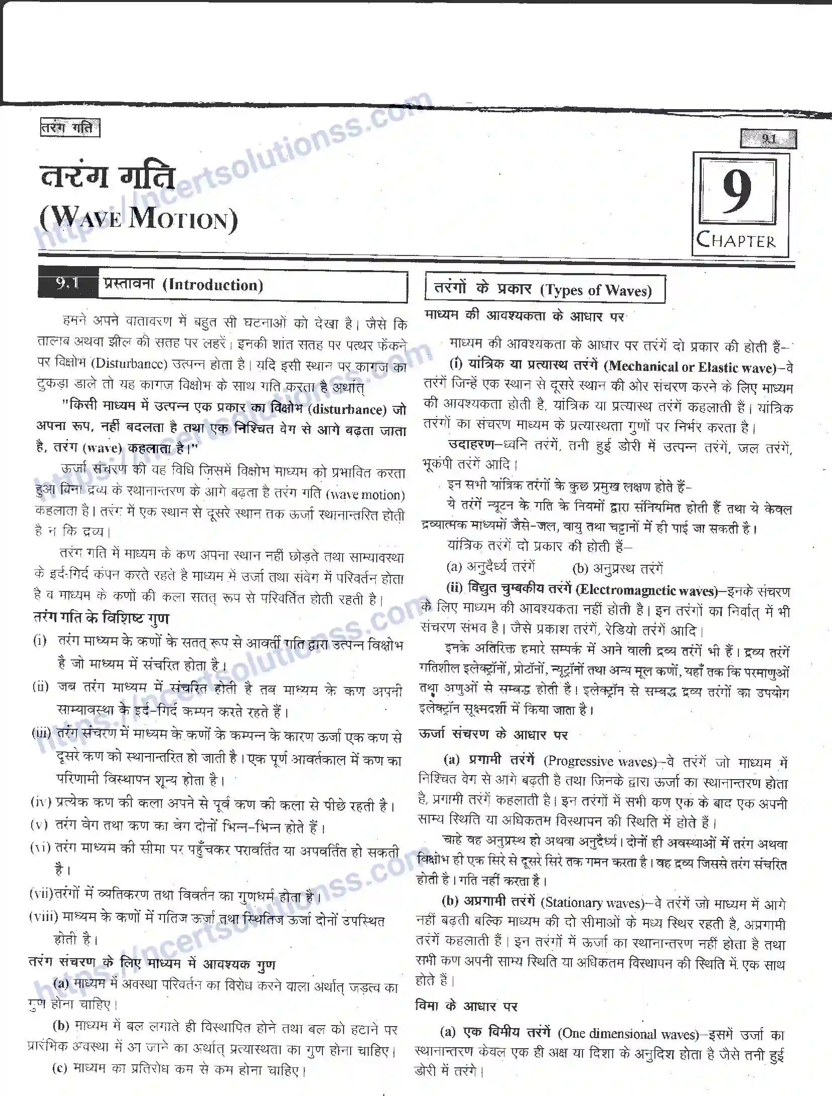 NCERT-Notes-Class-11-भौतिक-विज्ञान-तरंग-गति-1289-page-1