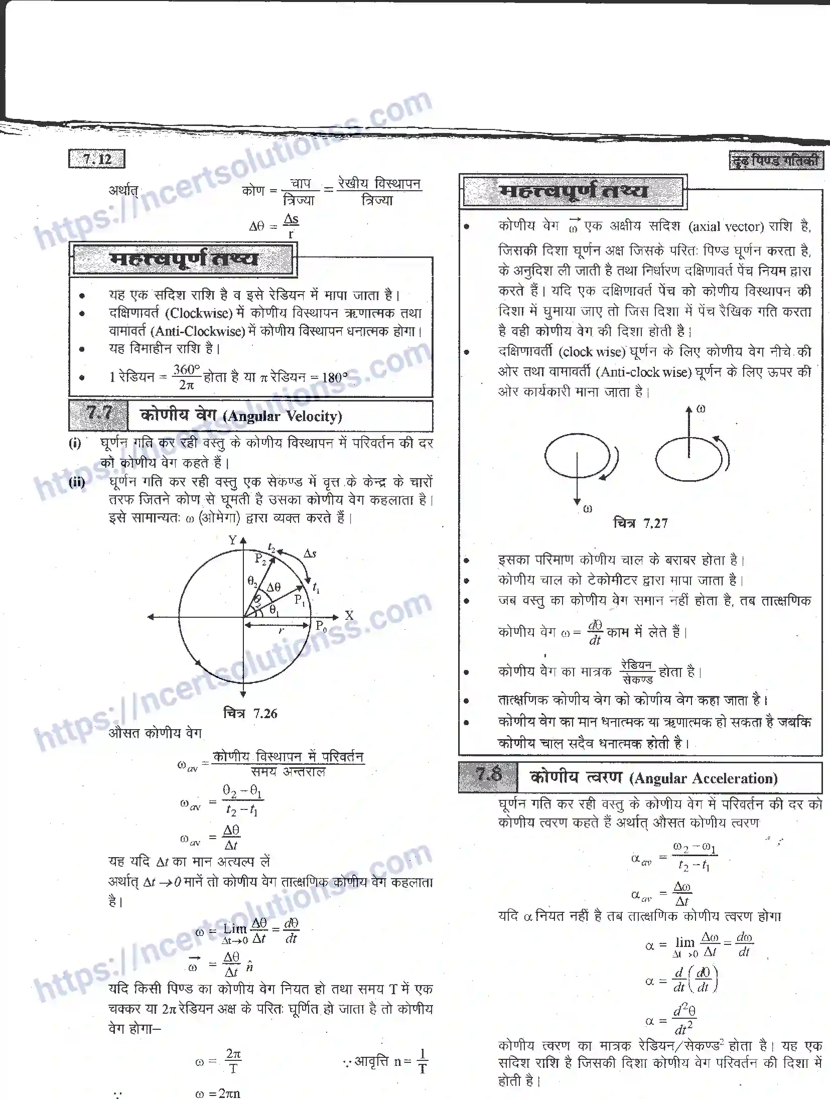 NCERT-Notes-Class-11-भौतिक-विज्ञान-दृढ-पिण्ड-गतिकी-1287-page-12