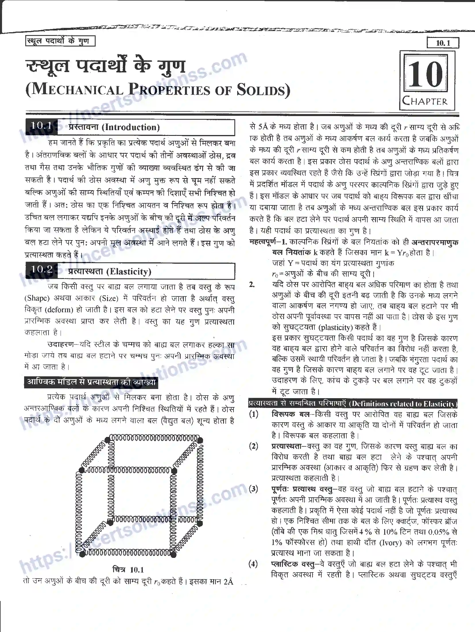 NCERT-Notes-Class-11-भौतिक-विज्ञान-स्थूल-पदार्थों-के-गुण-1290-page-1