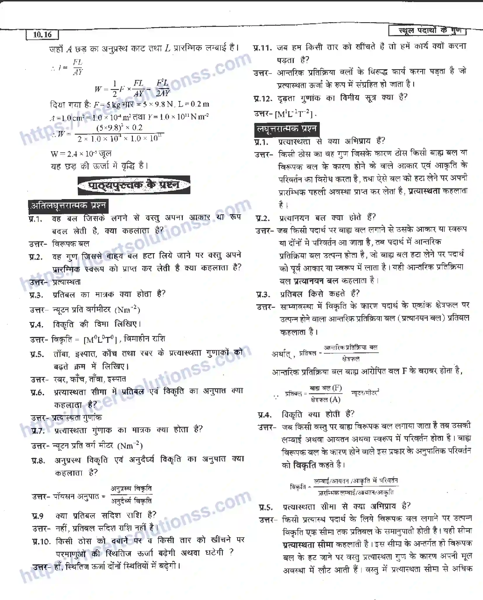 NCERT-Notes-Class-11-भौतिक-विज्ञान-स्थूल-पदार्थों-के-गुण-1290-page-16