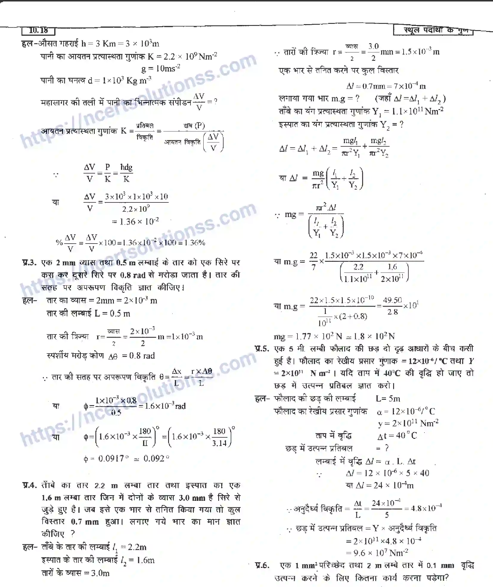 NCERT-Notes-Class-11-भौतिक-विज्ञान-स्थूल-पदार्थों-के-गुण-1290-page-18