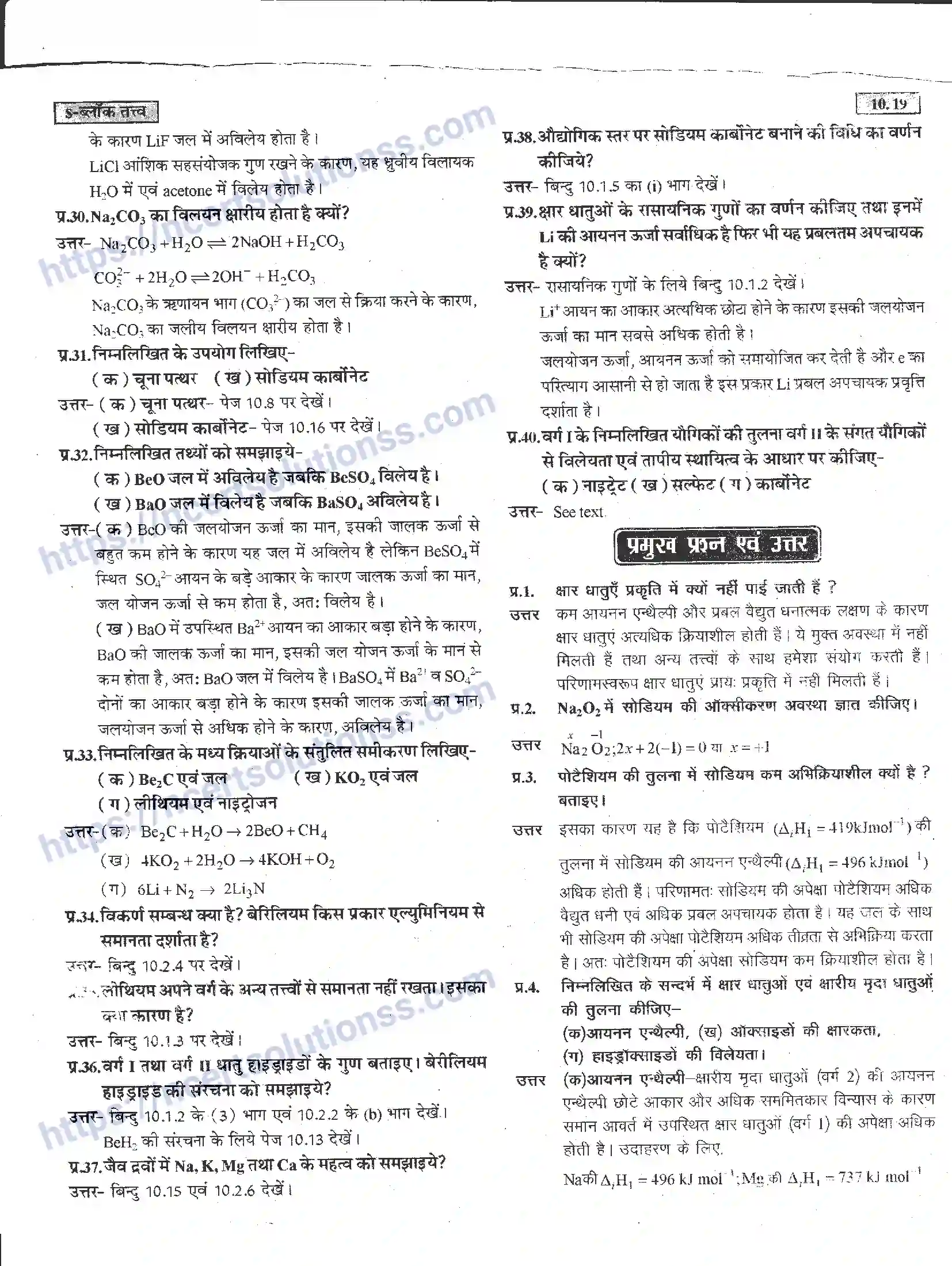 NCERT-Notes-Class-11-रसायन-विज्ञान-s-–-बलॉक-तत्व-1276-page-19