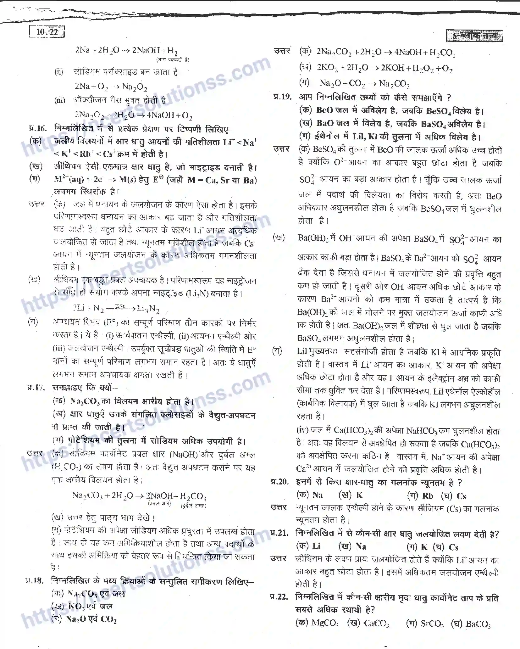 NCERT-Notes-Class-11-रसायन-विज्ञान-s-–-बलॉक-तत्व-1276-page-22