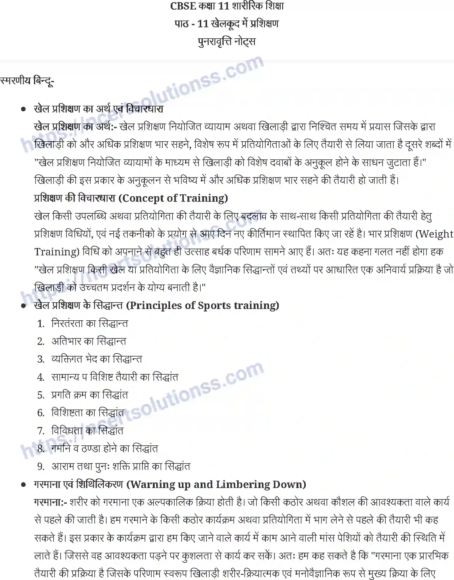 NCERT-Notes-Class-11-शारीरिक-शिक्षा-खेलकूद-में-प्रशिक्षण-1265-page-1