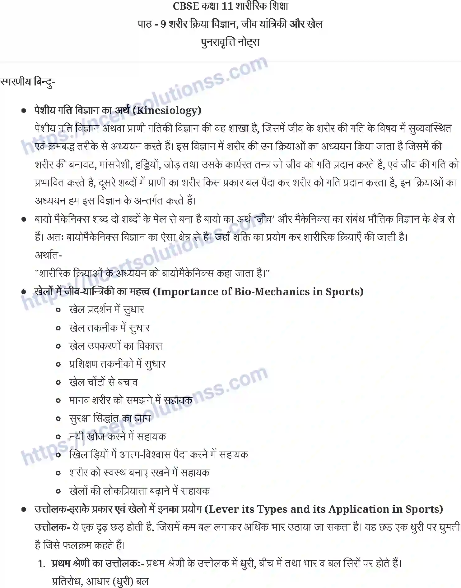 NCERT-Notes-Class-11-शारीरिक-शिक्षा-शरीर-क्रिया-विज्ञान-जीव-यांत्रिकी-और-खेल-1263-page-1