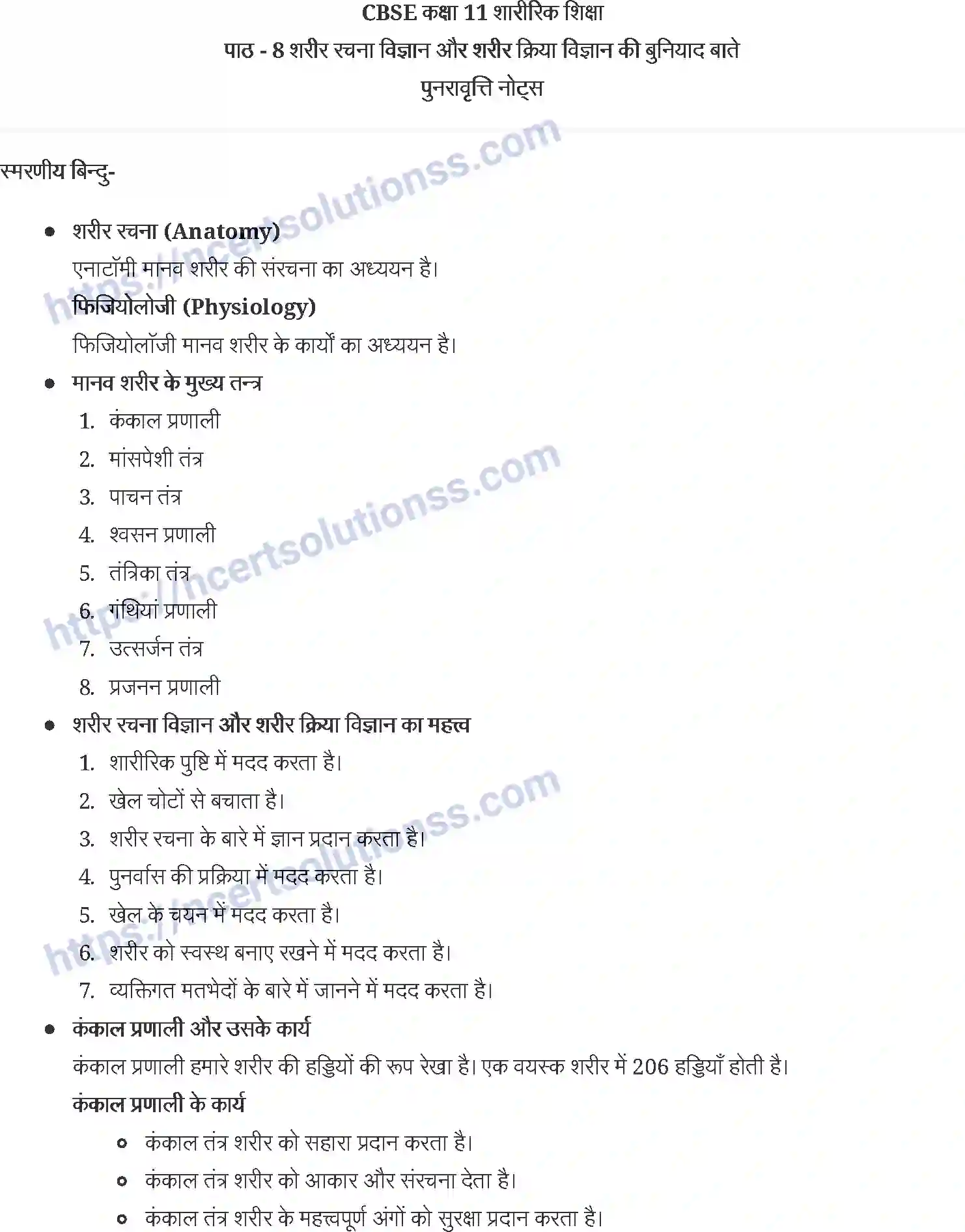 NCERT-Notes-Class-11-शारीरिक-शिक्षा-शरीर-रचना-विज्ञान-और-मूलभूत-सिद्धांत-1262-page-1