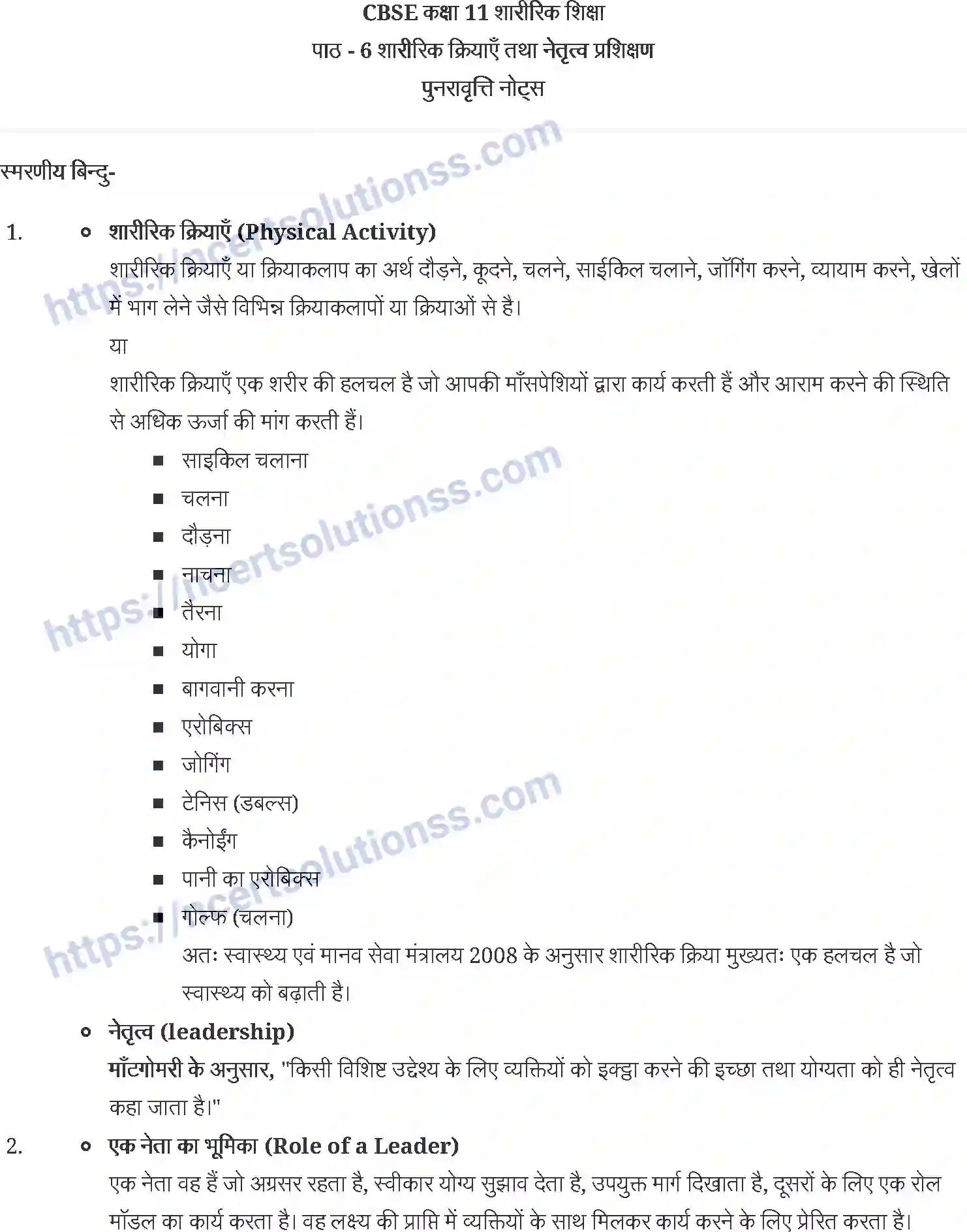 NCERT-Notes-Class-11-शारीरिक-शिक्षा-शारीरिक-क्रियाएँ-तथा-नेतृत्व-प्रशिक्षण-1260-page-1