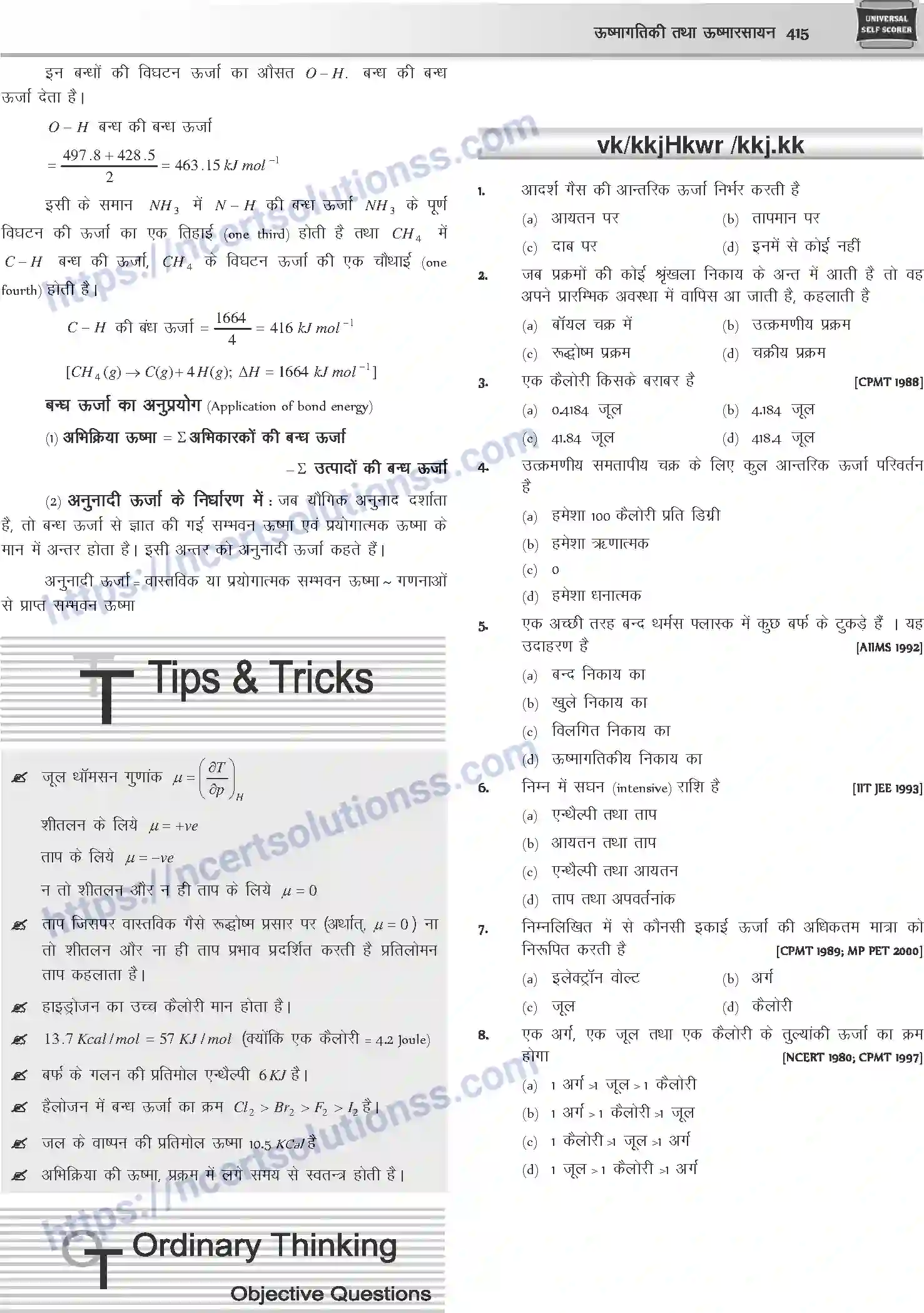 NCERT-Notes-Class-12-Chemistry-ऊष्मागतिकी-तथा-ऊष्मा-रसायन-1080-page-11