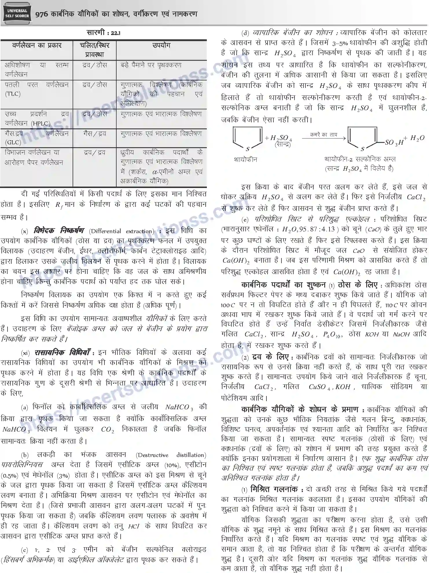 NCERT-Notes-Class-12-Chemistry-कार्बनिक-यौगिकों-का-शोधन-वर्गीकरण-एवं-नामकरण-1092-page-3