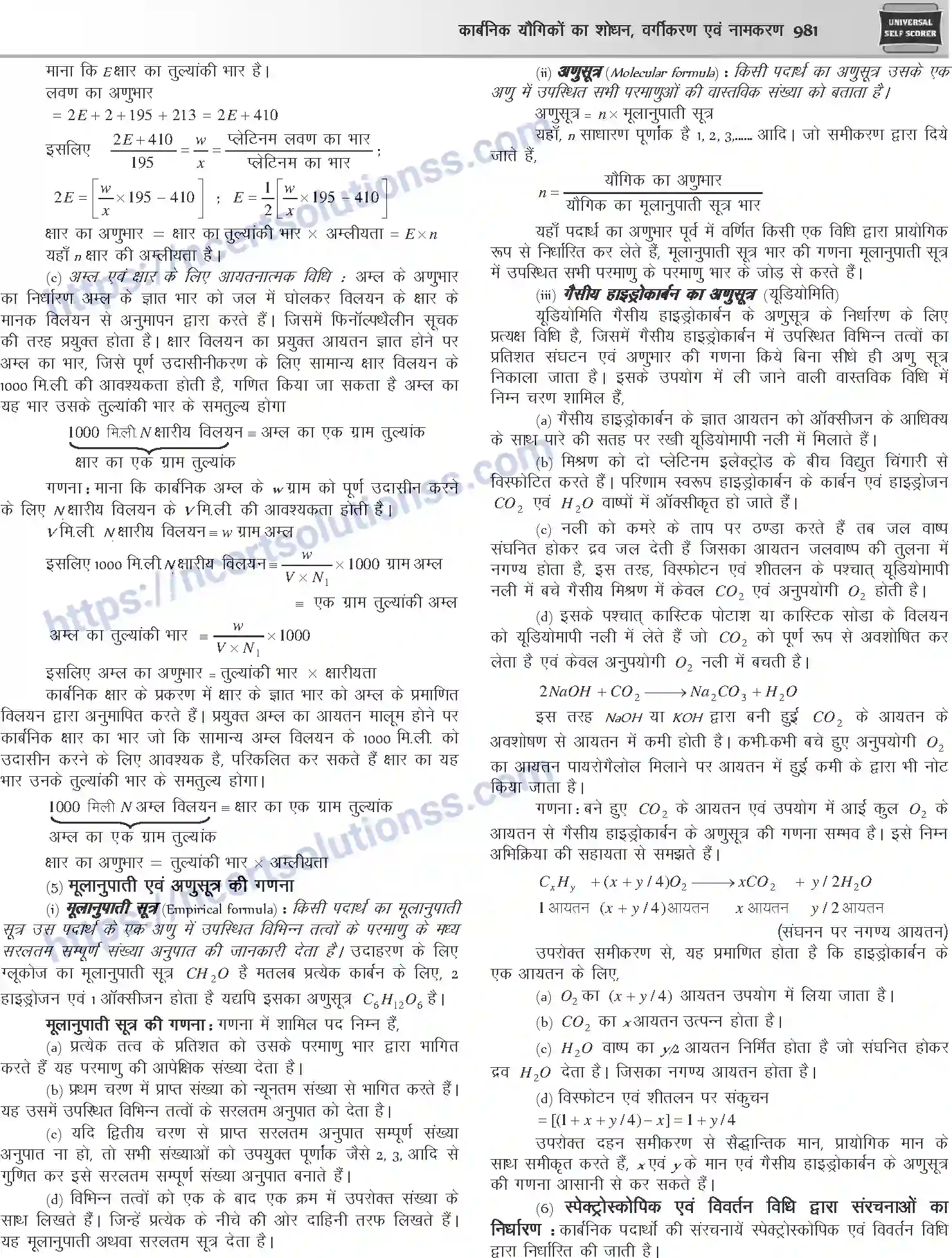 NCERT-Notes-Class-12-Chemistry-कार्बनिक-यौगिकों-का-शोधन-वर्गीकरण-एवं-नामकरण-1092-page-8