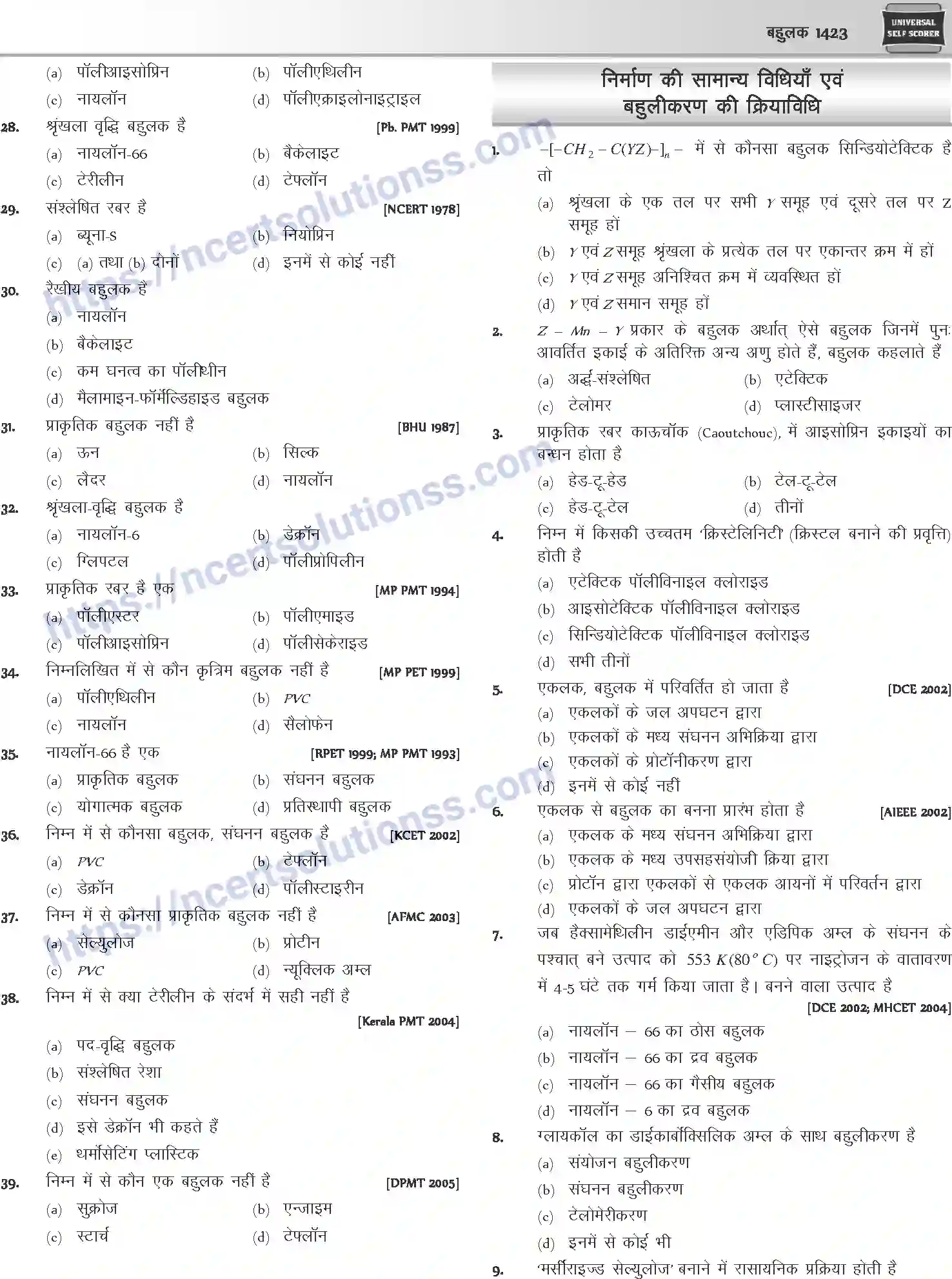 NCERT-Notes-Class-12-Chemistry-बहुलक-1100-page-13