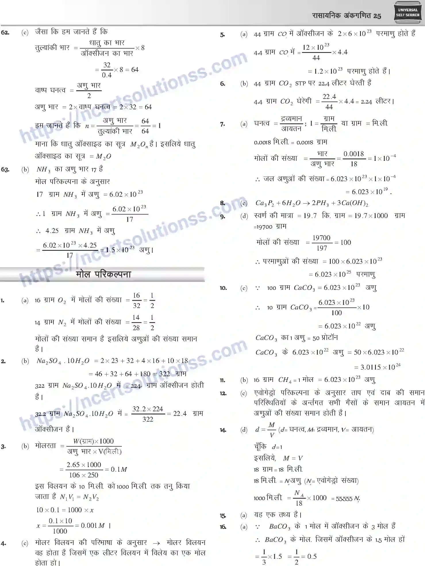 NCERT-Notes-Class-12-Chemistry-रासायनिक-अंकगणित-1071-page-25