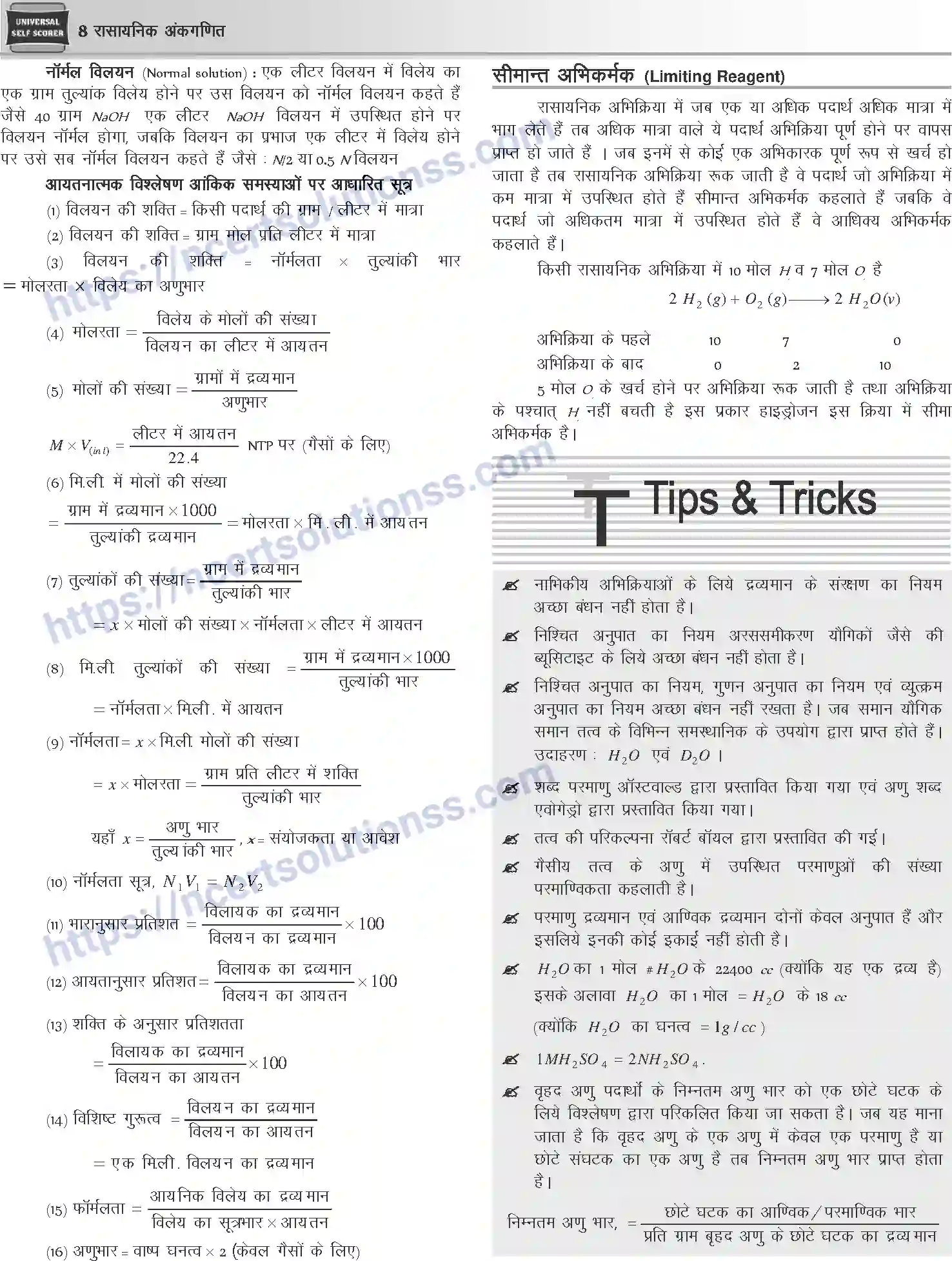 NCERT-Notes-Class-12-Chemistry-रासायनिक-अंकगणित-1071-page-8