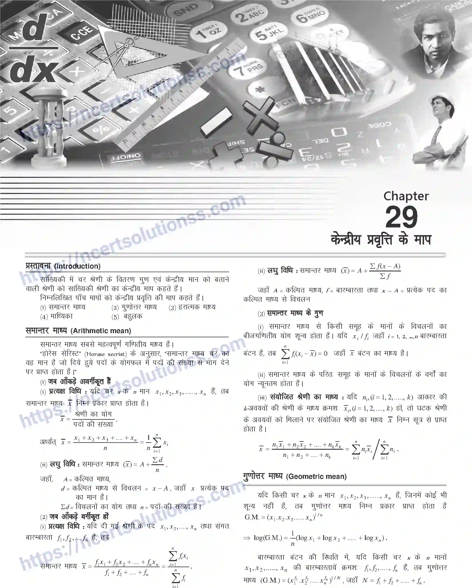 NCERT-Notes-Class-12-Mathematics-केन्द्रीय-प्रवृत्ति-के-माप-1131-page-1