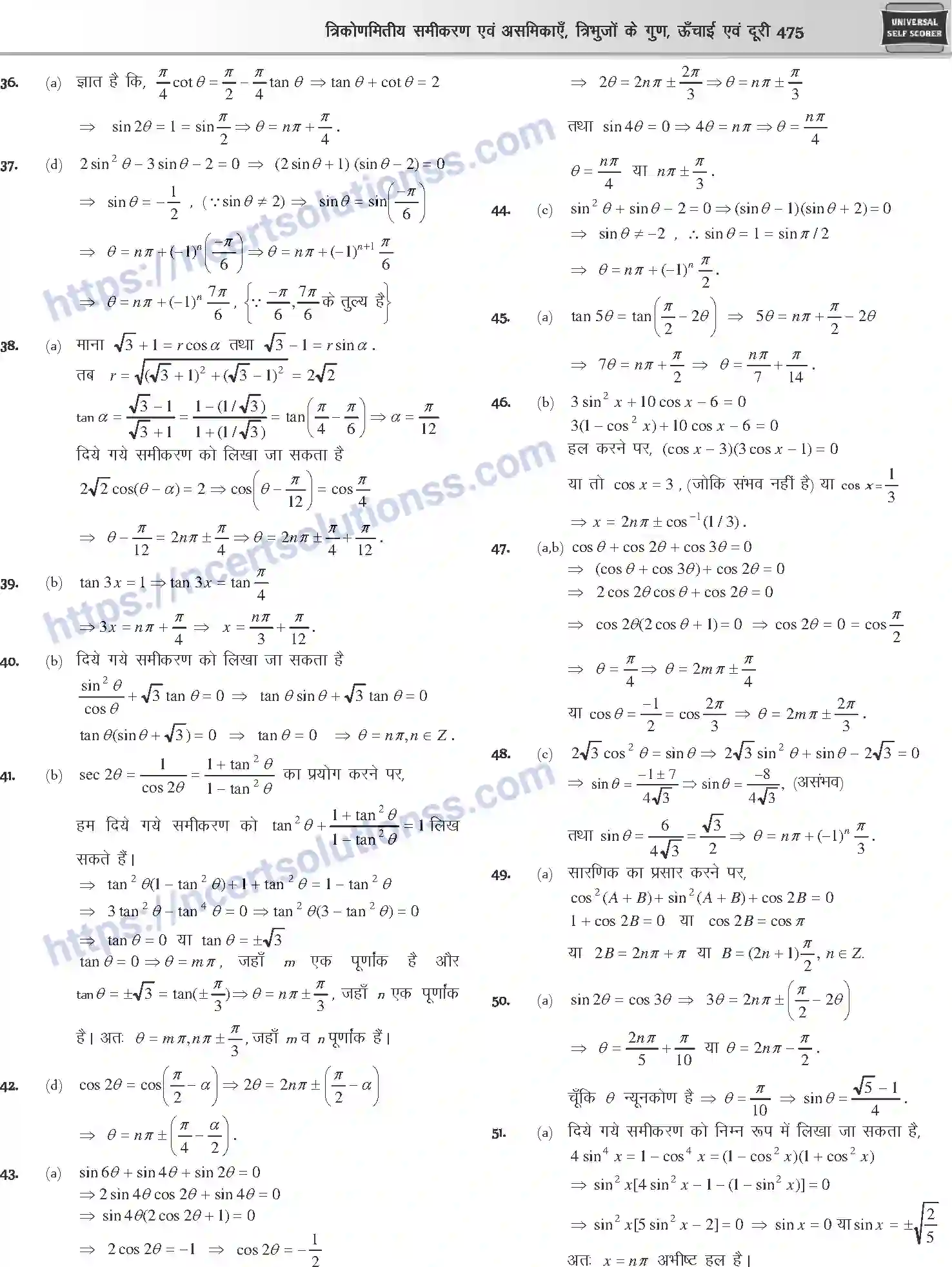 NCERT-Notes-Class-12-Mathematics-त्रिकोणमितीय-समीकरण-एवं-असमिकाये-त्रिभुजो-के-गुण-ऊँचाई-एवं-दूरी-1113-page-36