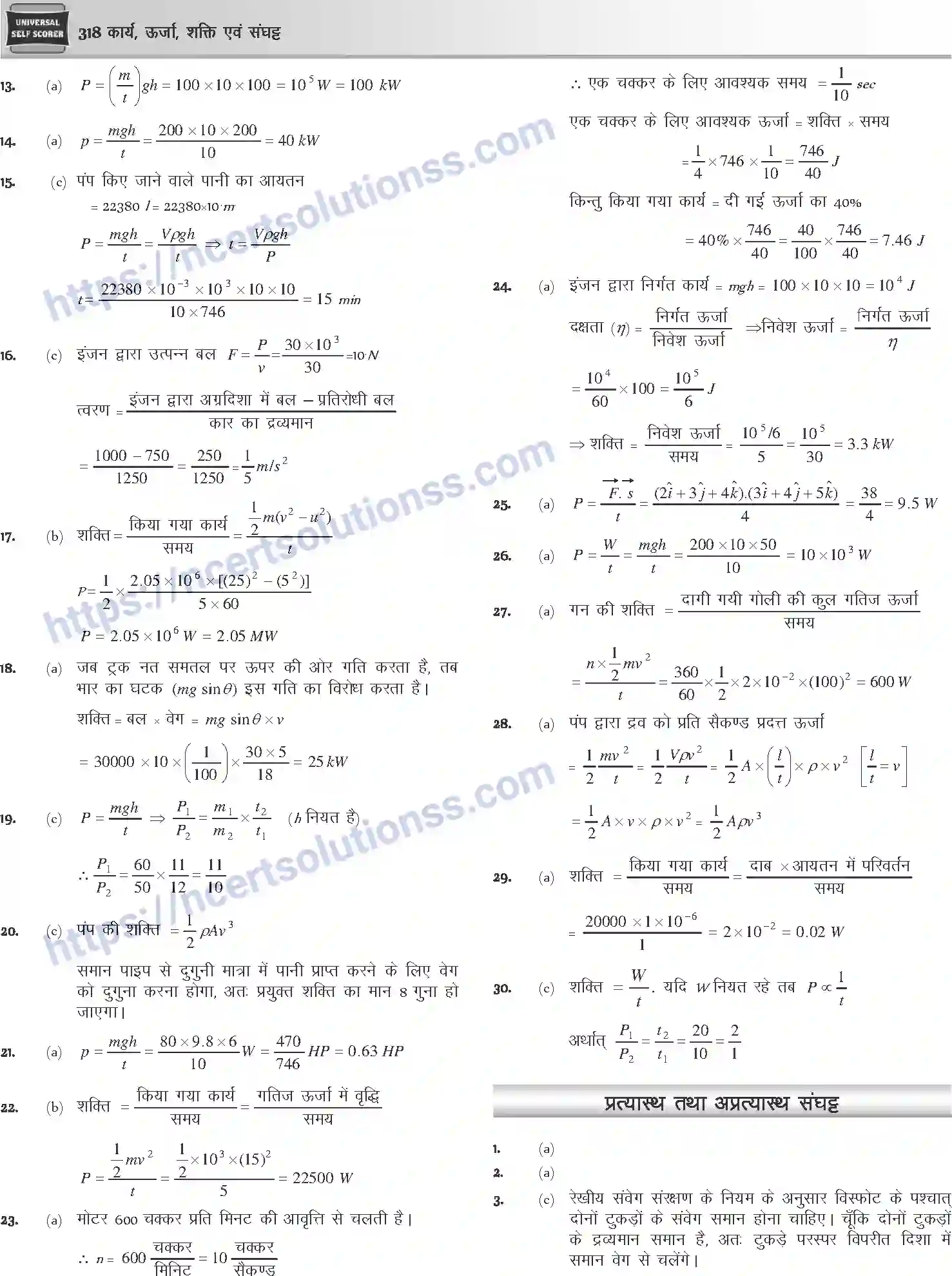 NCERT-Notes-Class-12-Physics-कार्य-ऊर्जा-शक्ति-एवं-संघट्ट-1045-page-57