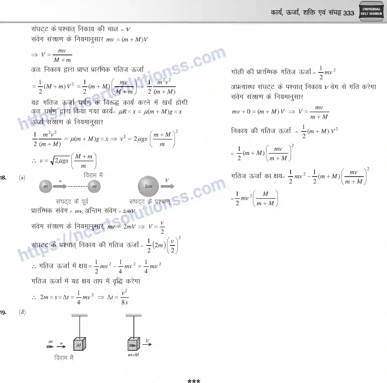 NCERT-Notes-Class-12-Physics-कार्य-ऊर्जा-शक्ति-एवं-संघट्ट-1045-page-72