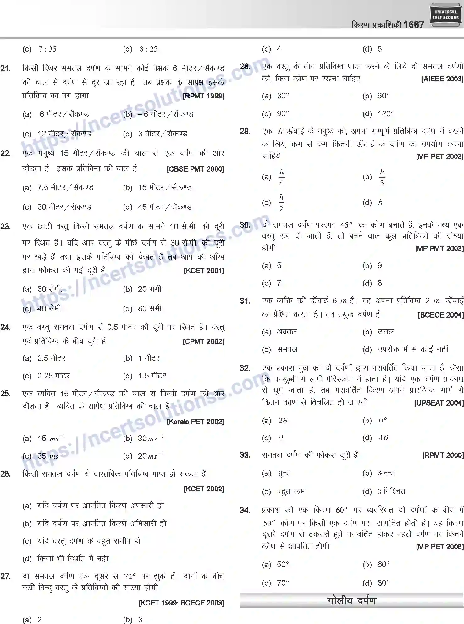 NCERT-Notes-Class-12-Physics-किरण-प्रकाशिकी-1068-page-23
