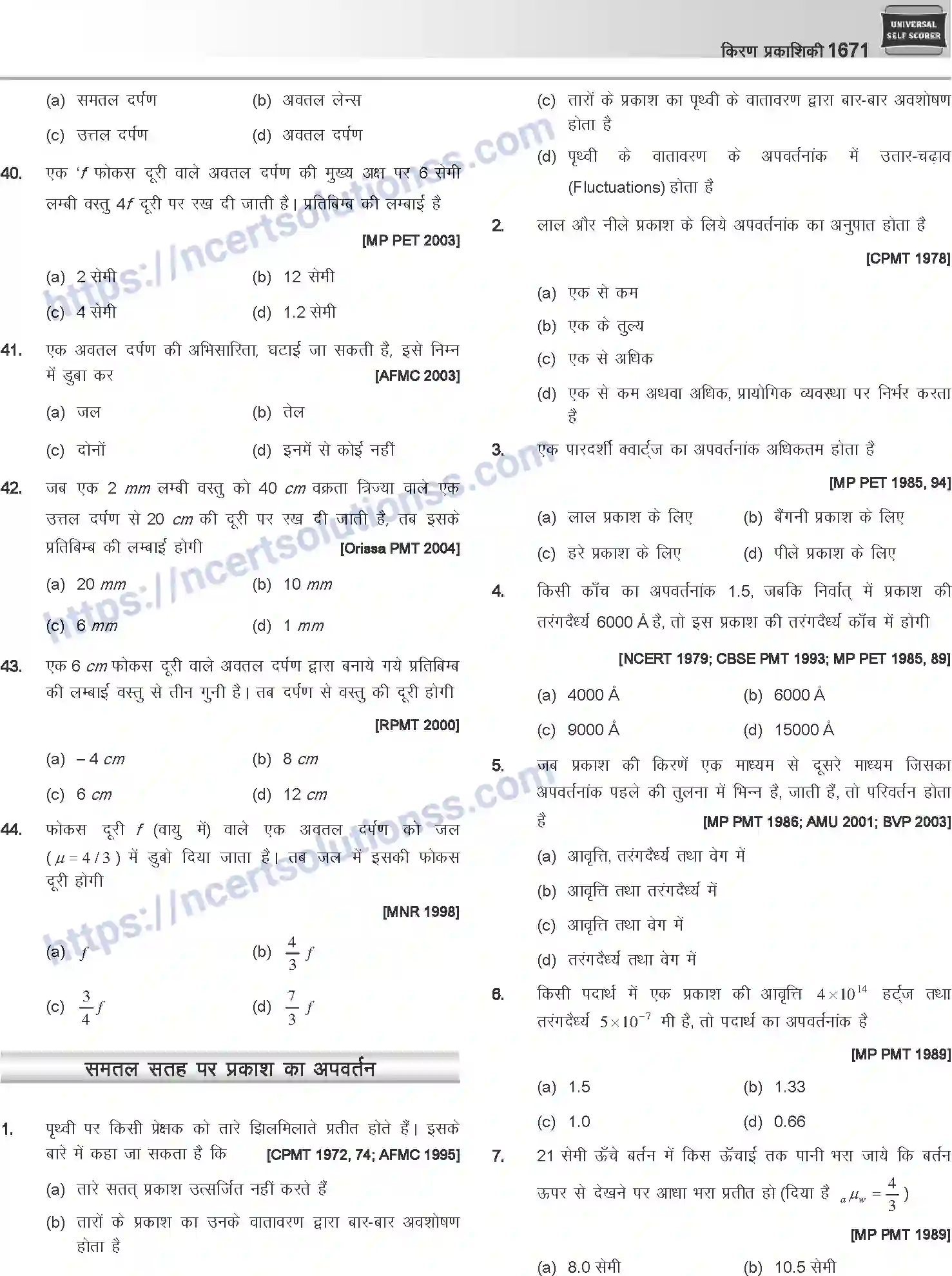 NCERT-Notes-Class-12-Physics-किरण-प्रकाशिकी-1068-page-27