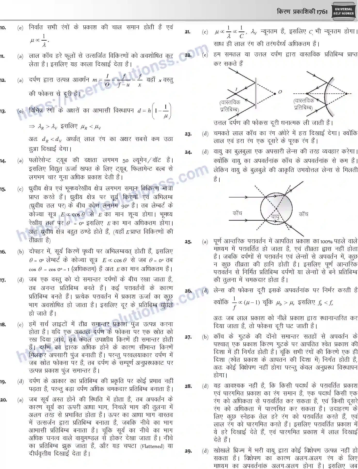 NCERT-Notes-Class-12-Physics-किरण-प्रकाशिकी-1068-page-99