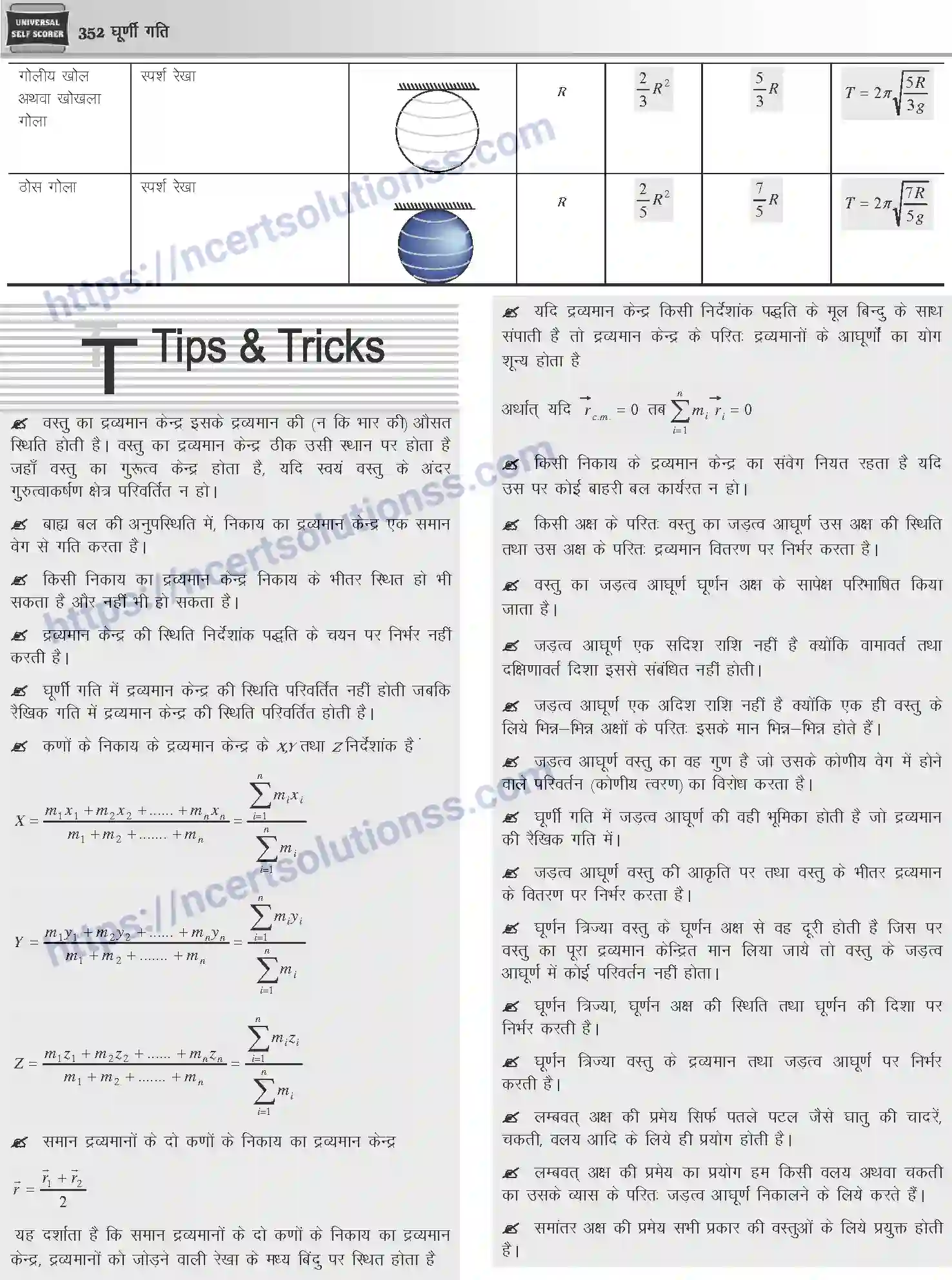 NCERT-Notes-Class-12-Physics-घूर्णी-गति-1046-page-19