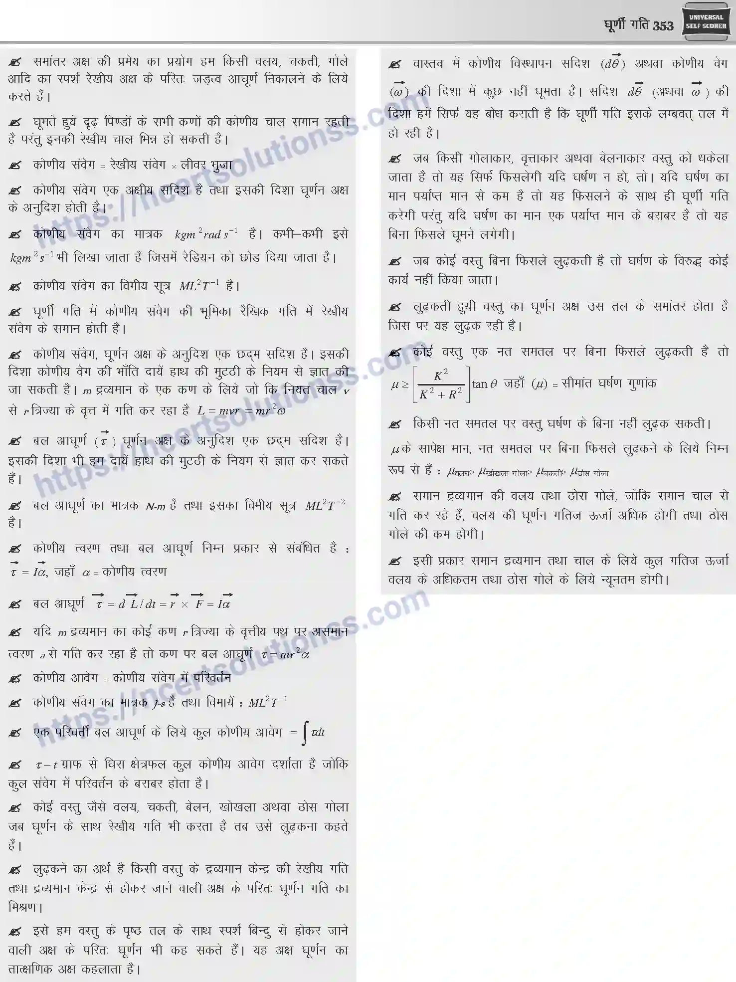 NCERT-Notes-Class-12-Physics-घूर्णी-गति-1046-page-20