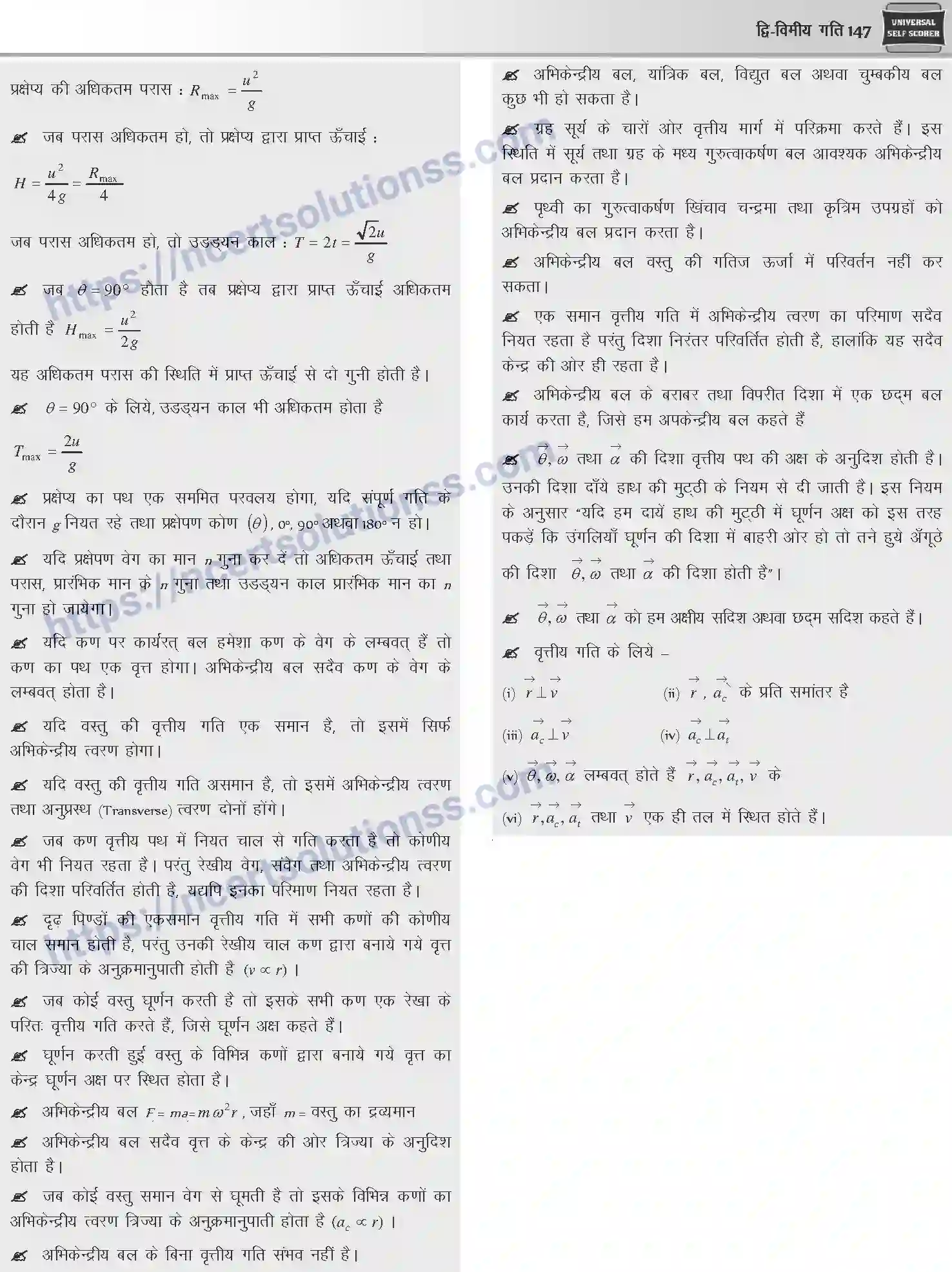 NCERT-Notes-Class-12-Physics-द्विविमीय-गति-1042-page-17