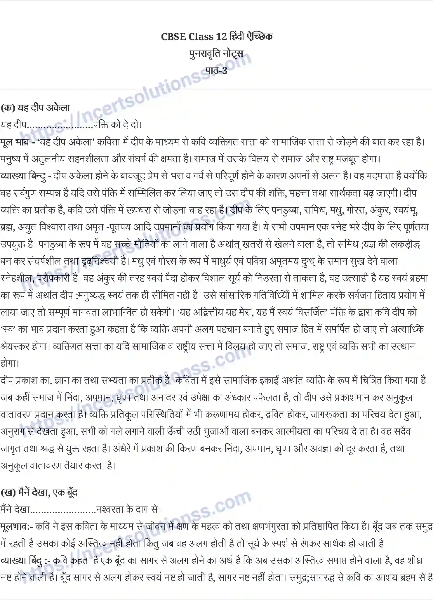 NCERT-Notes-Class-12-अंतरा-यह-दीप-अकेला-811-page-1