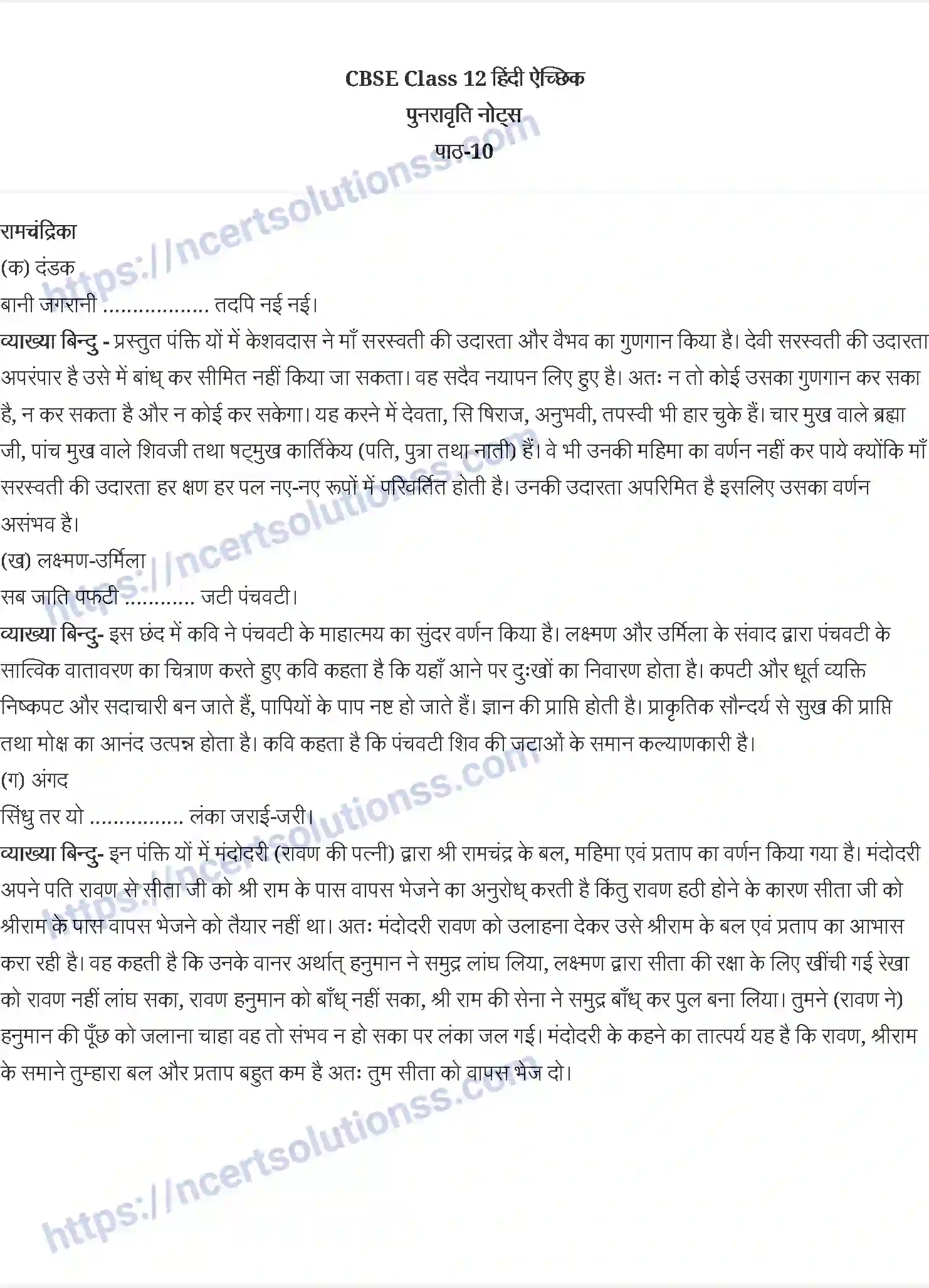NCERT-Notes-Class-12-अंतरा-रामचंद्रिका-818-page-1